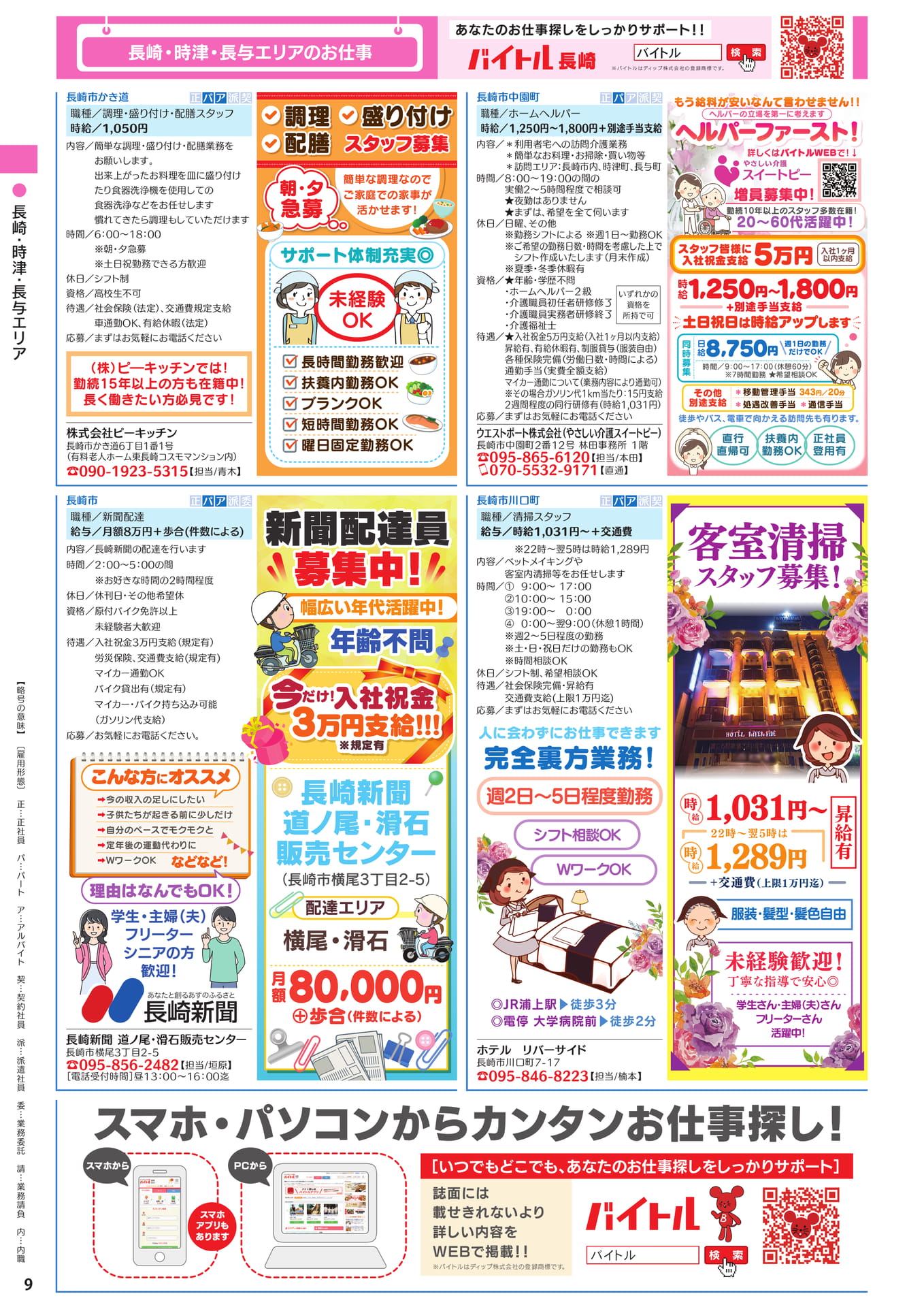 長崎・時津・長与エリアのお仕事(10ページ目)