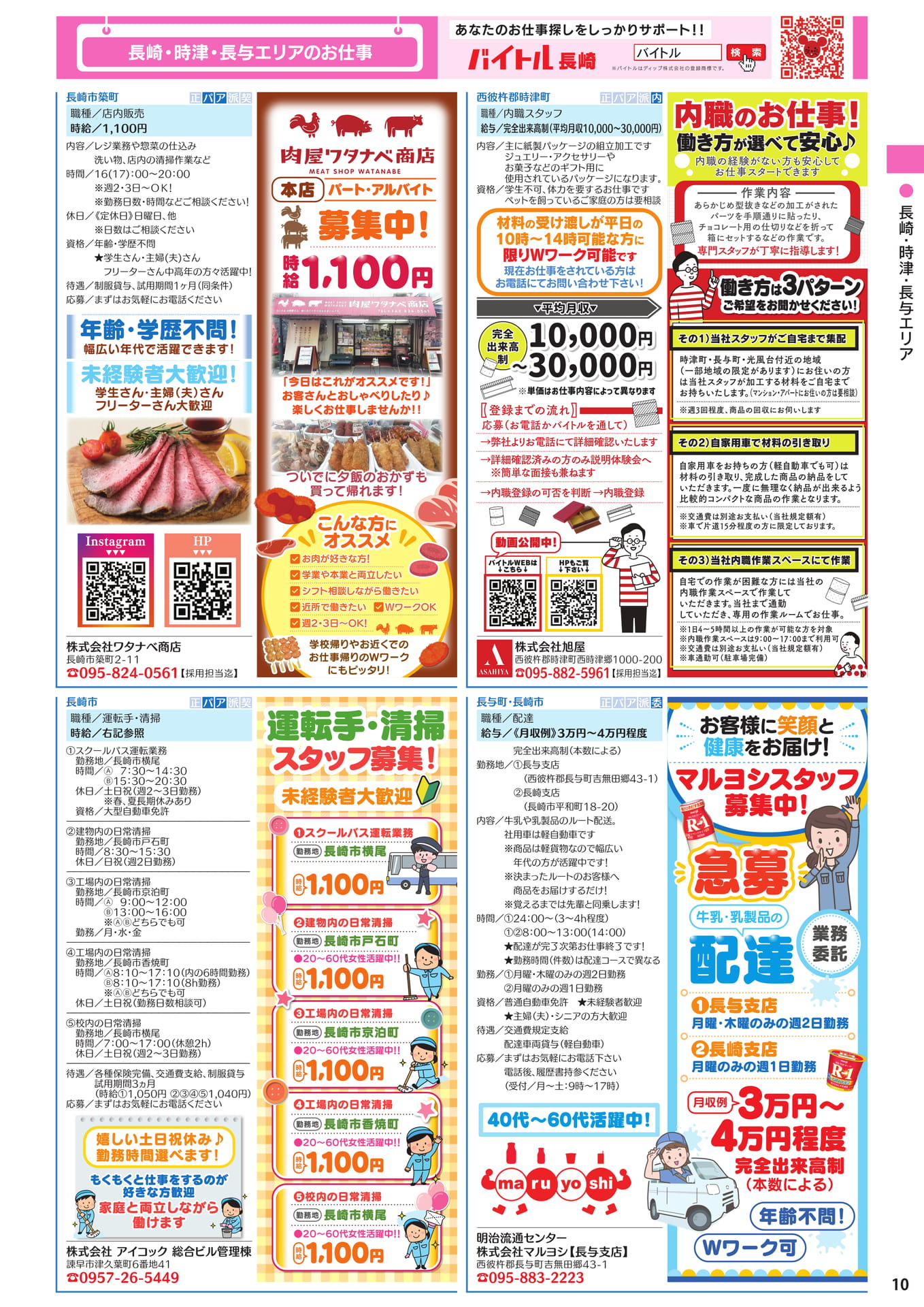 長崎・時津・長与エリアのお仕事(11ページ目)