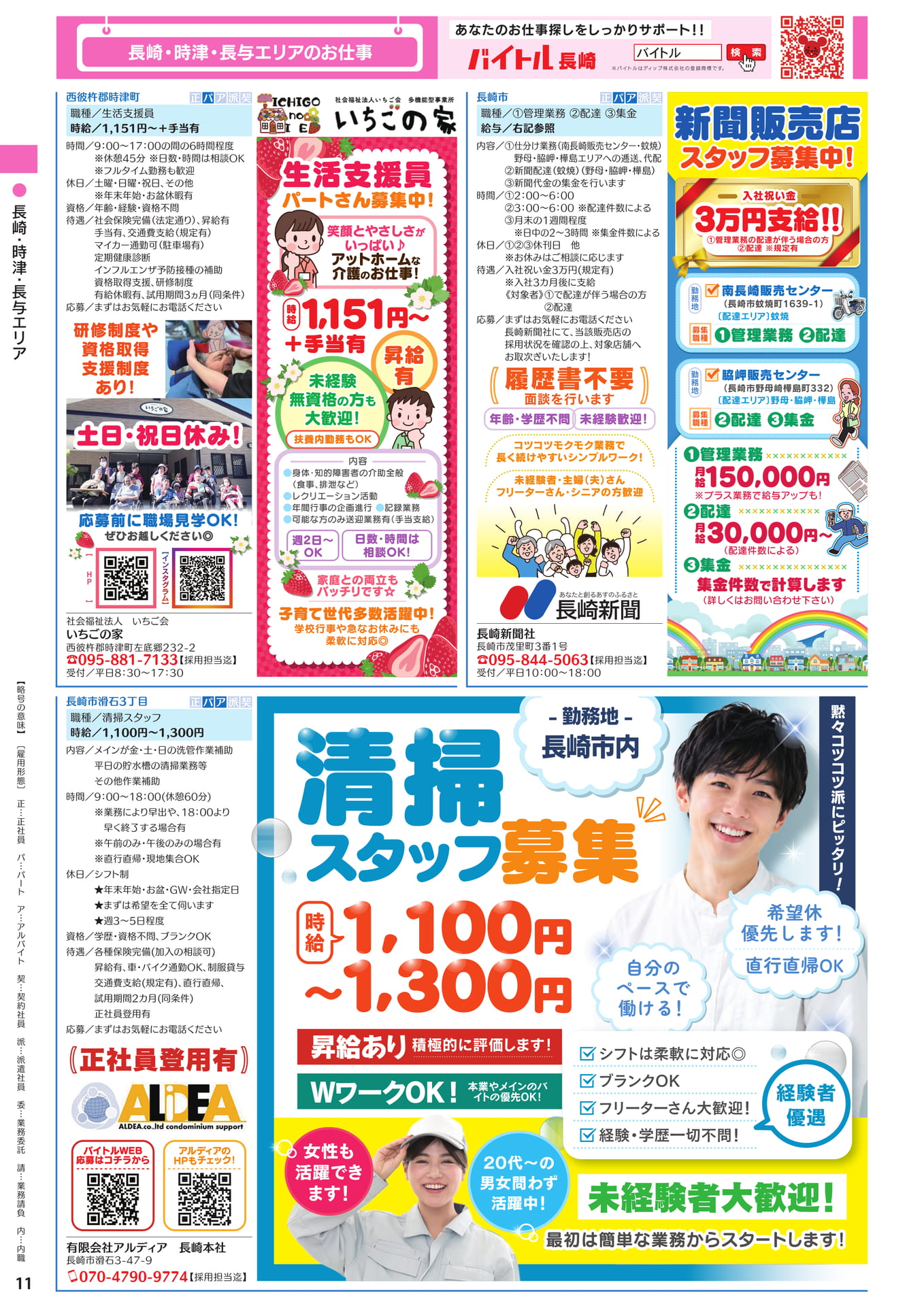 長崎・時津・長与エリアのお仕事(12ページ目)