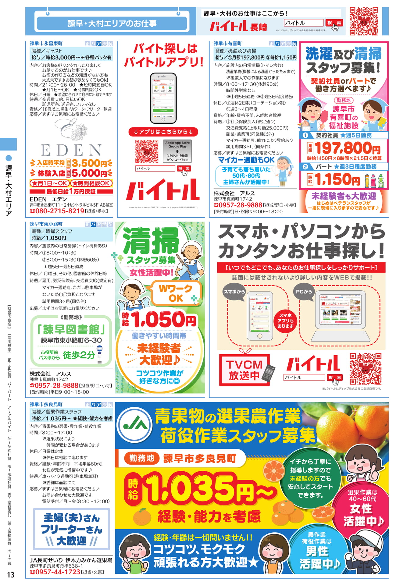 諫早・大村エリアのお仕事(14ページ目)