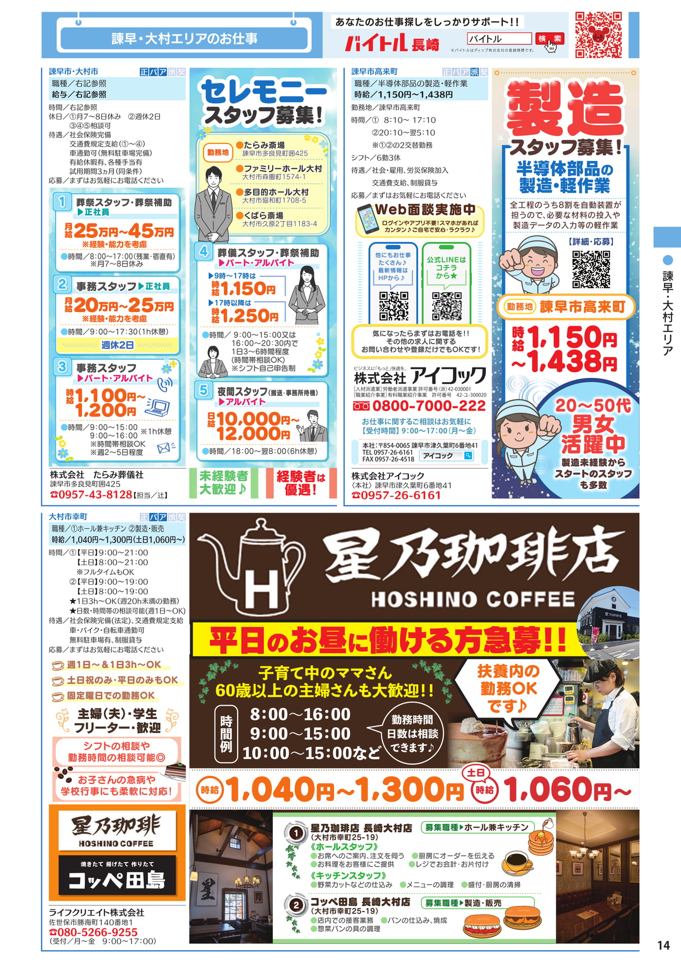 諫早・大村エリアのお仕事(15ページ目)