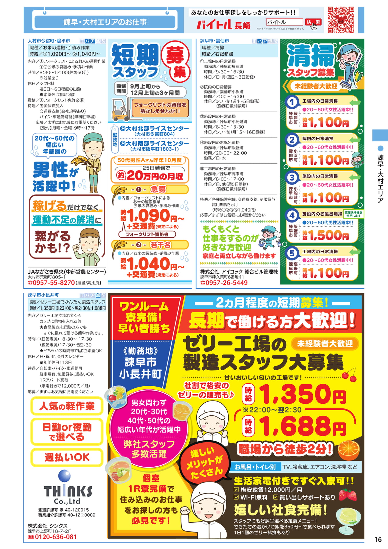諫早・大村エリアのお仕事(17ページ目)