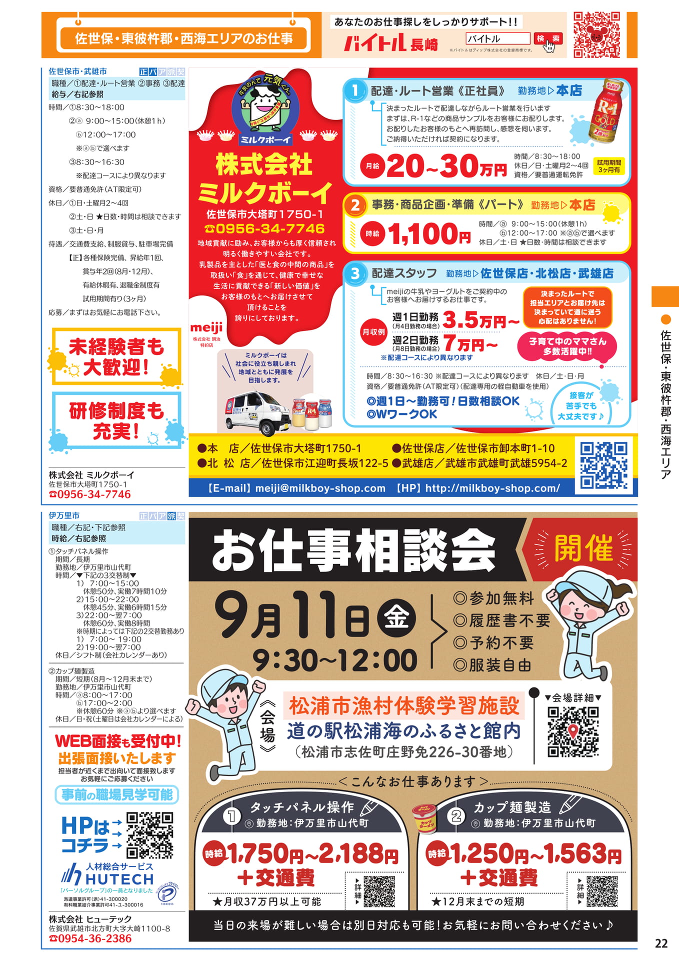 佐世保・東彼杵郡・西海エリアのお仕事(23ページ目)