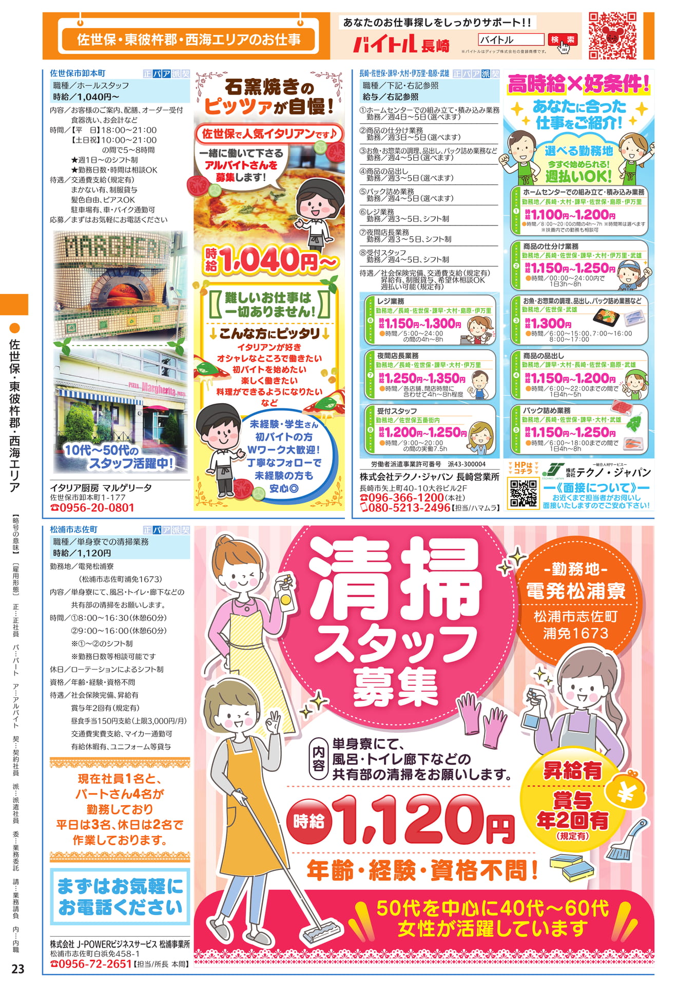 佐世保・東彼杵郡・西海エリアのお仕事(24ページ目)
