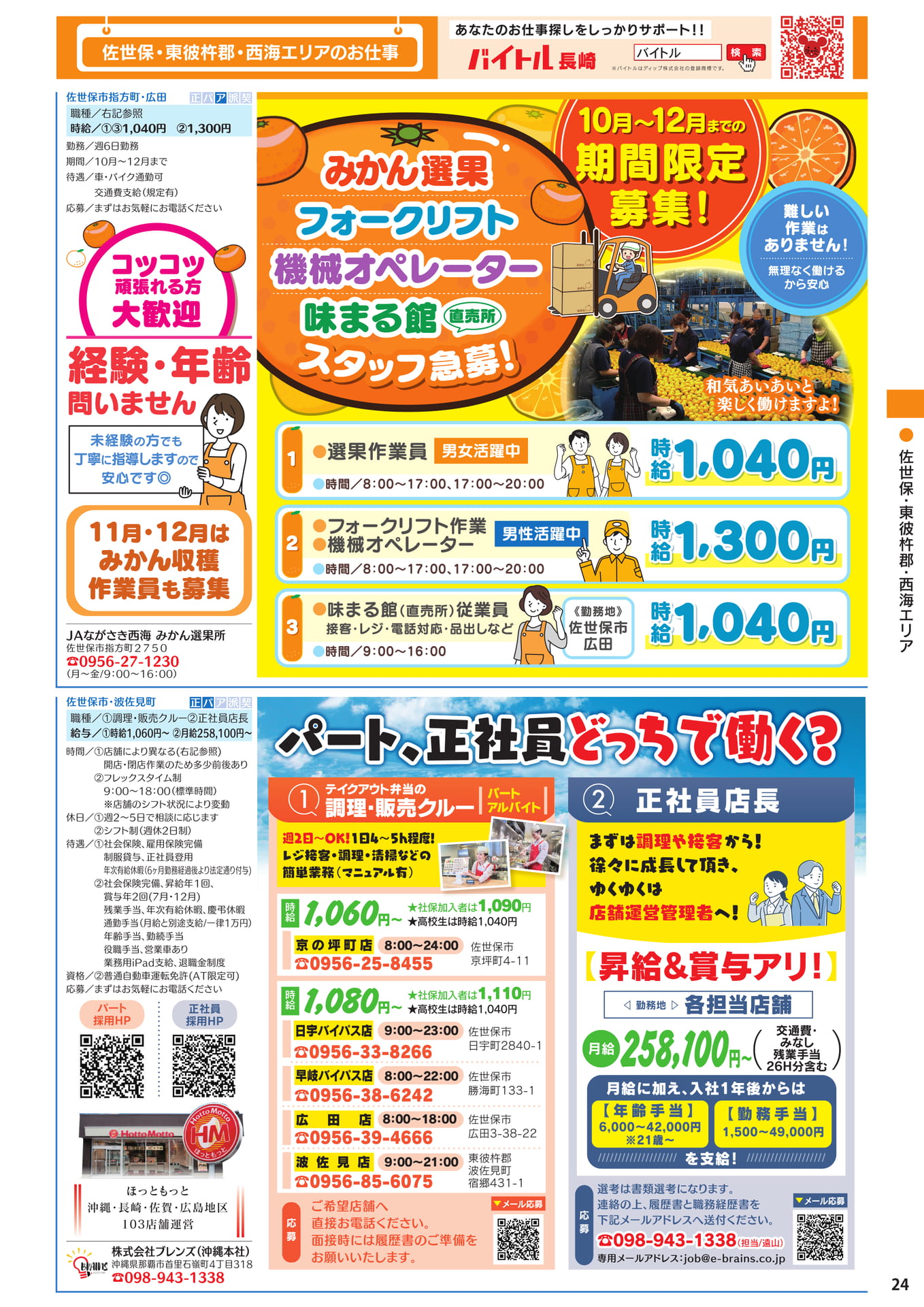 佐世保・東彼杵郡・西海エリアのお仕事(25ページ目)