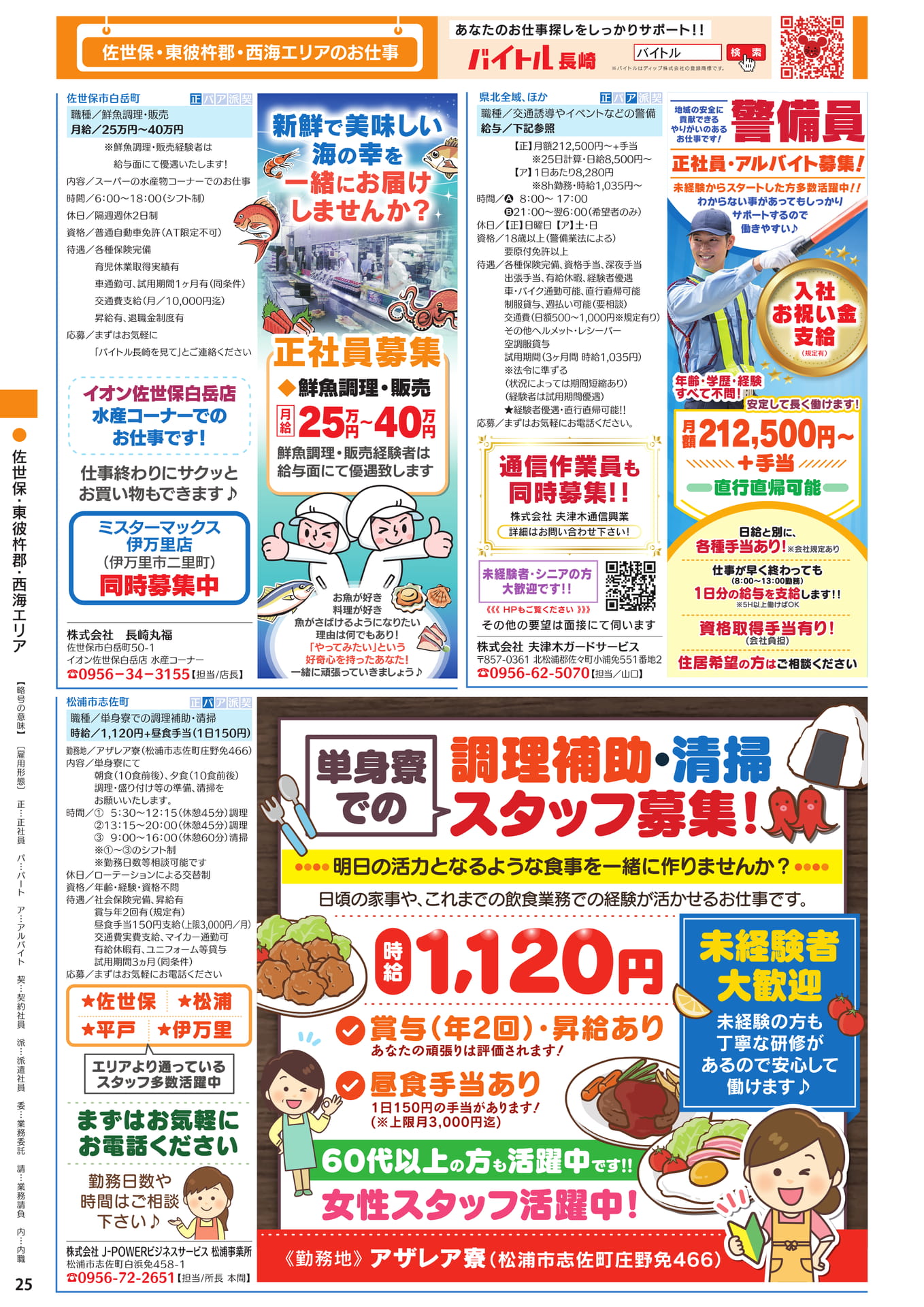 佐世保・東彼杵郡・西海エリアのお仕事(26ページ目)