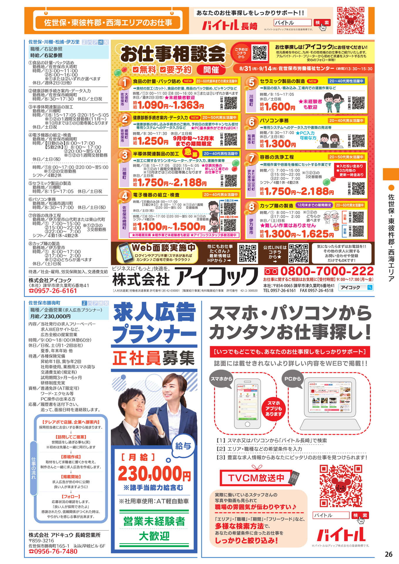 佐世保・東彼杵郡・西海エリアのお仕事(27ページ目)