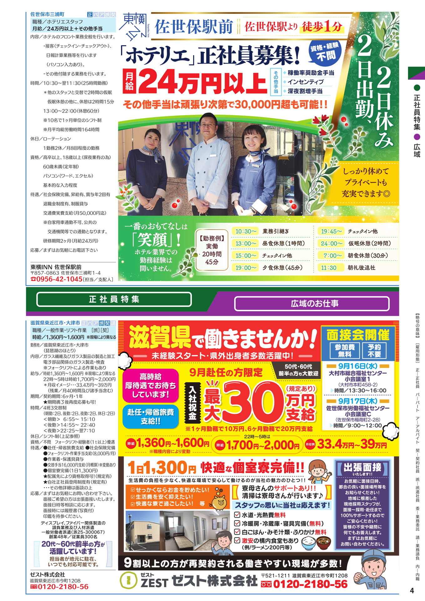 正社員特集（5ページ目）