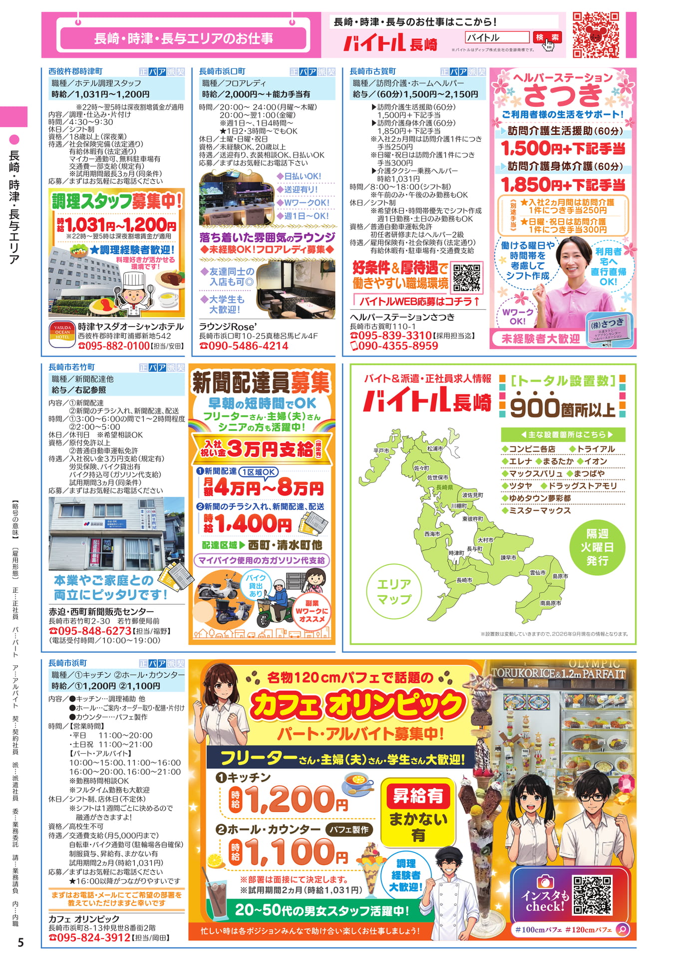 長崎・時津・長与エリア（6ページ目）