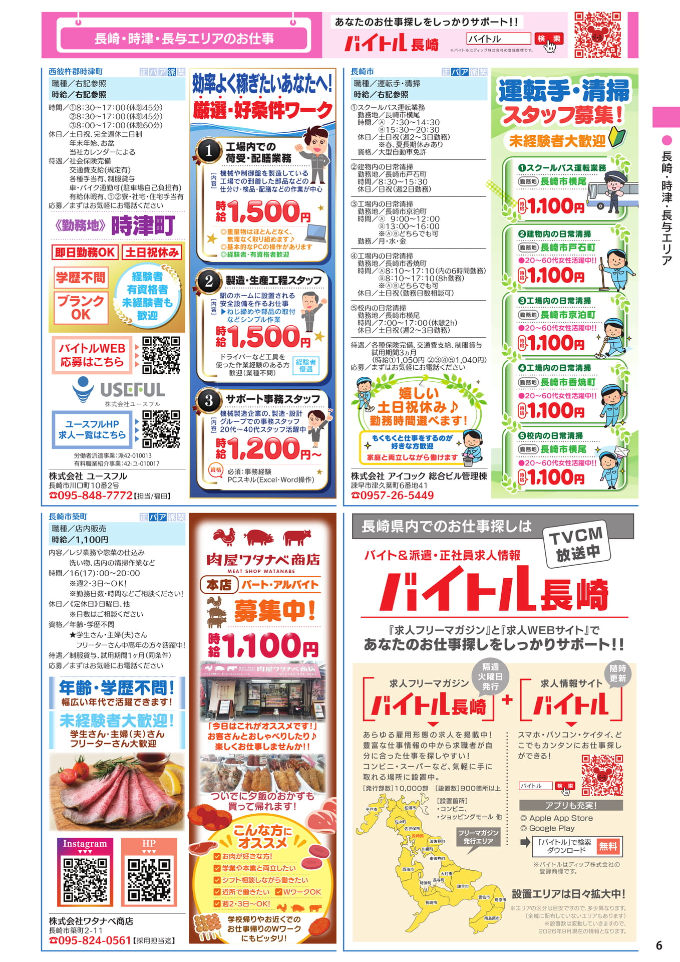 長崎・時津・長与エリア（7ページ目）