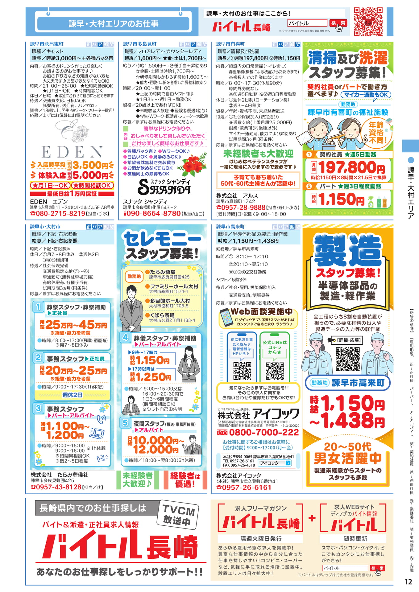 諫早・大村エリア（13ページ目）