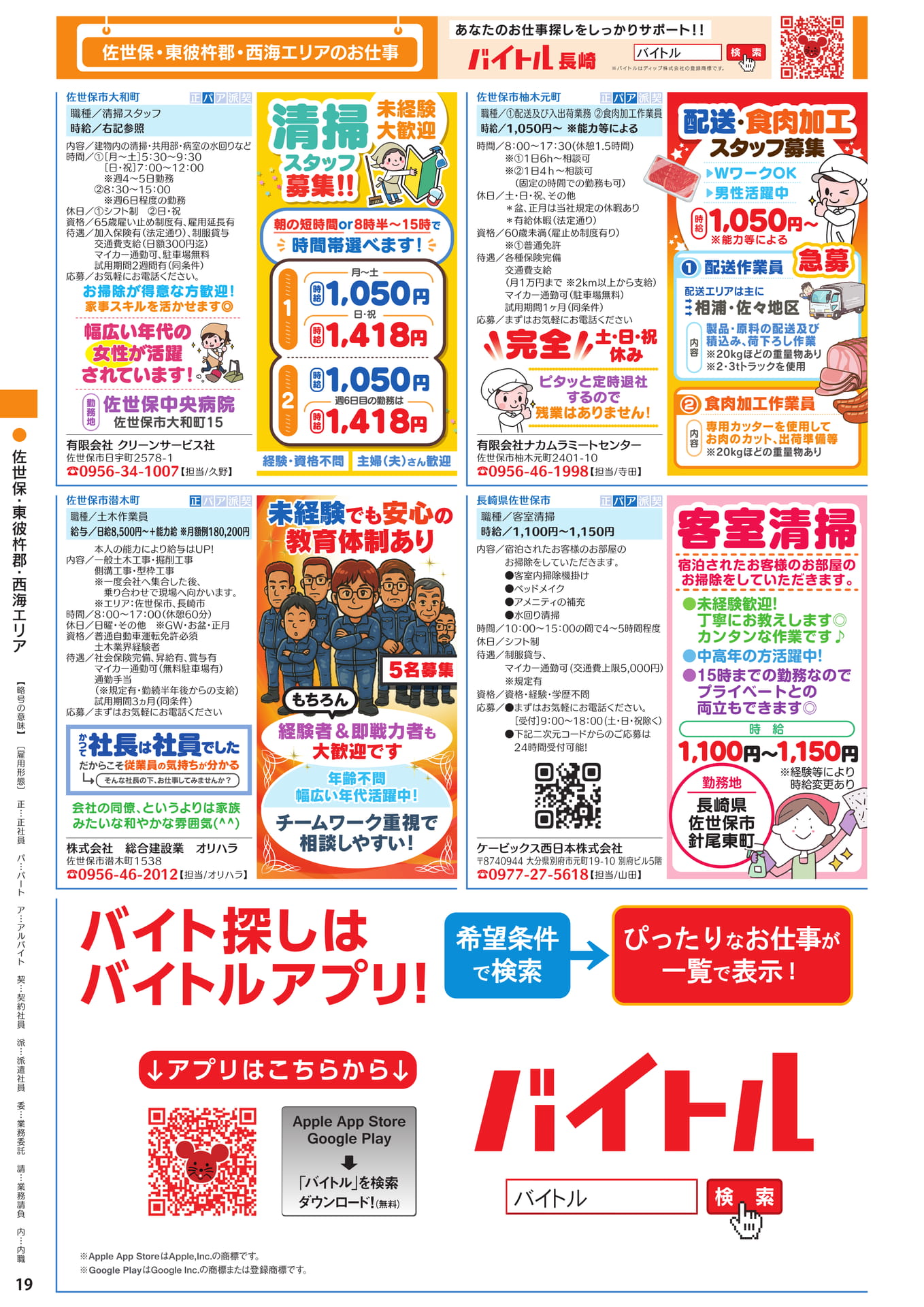 佐世保・東彼杵郡・西海エリア（20ページ目）