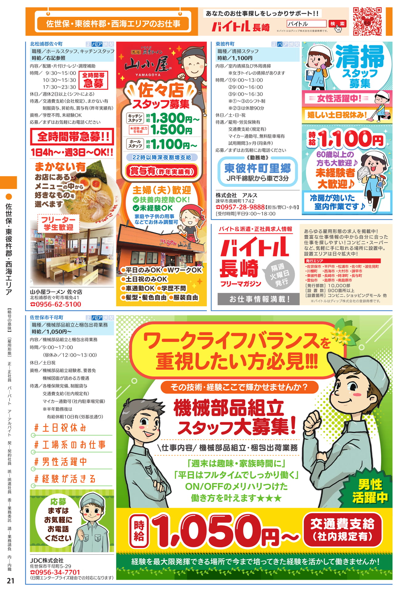 佐世保・東彼杵郡・西海エリア（22ページ目）