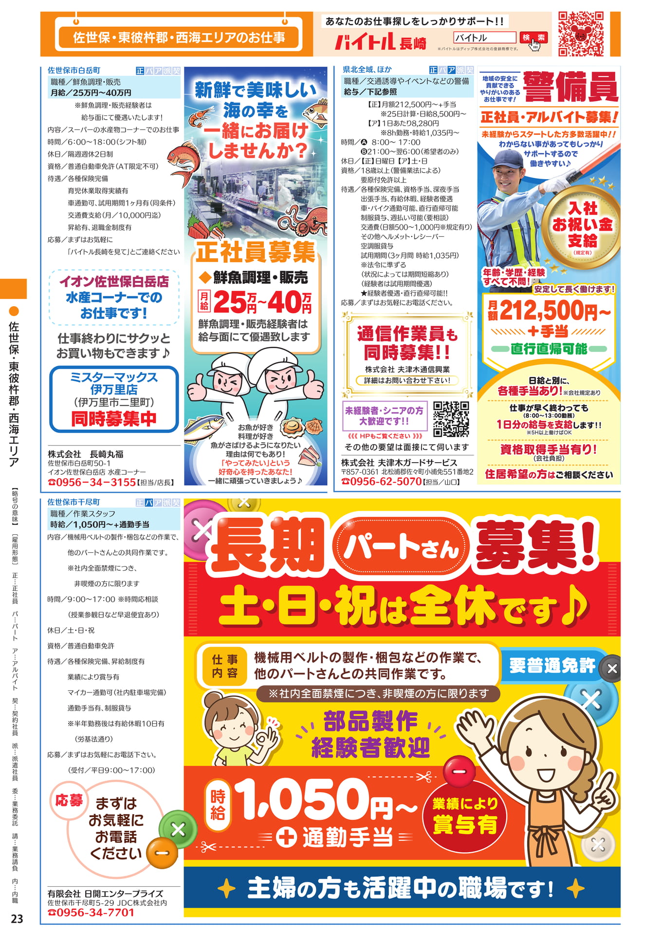 佐世保・東彼杵郡・西海エリア（24ページ目）