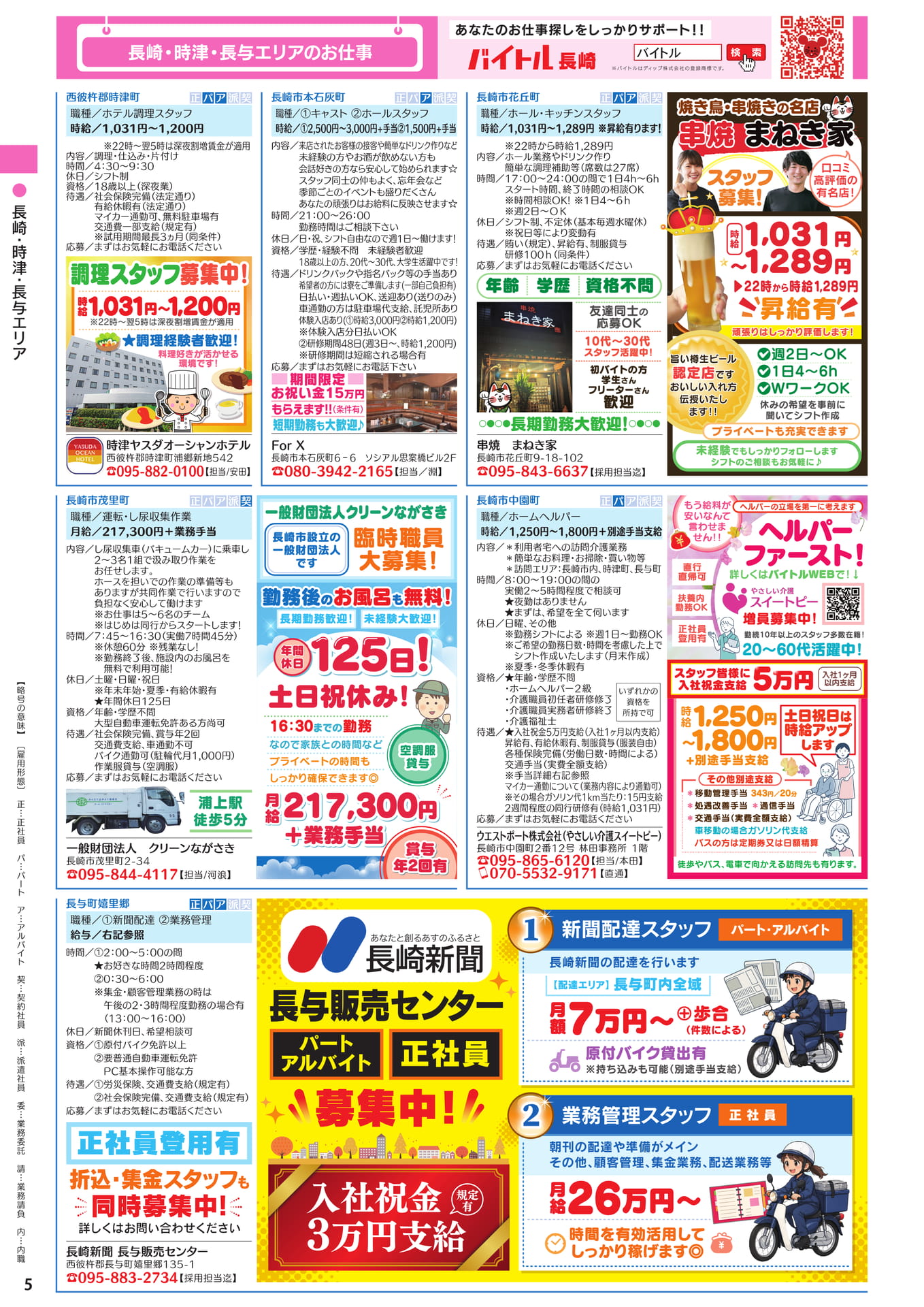 長崎・時津・長与エリアのお仕事(6ページ目)