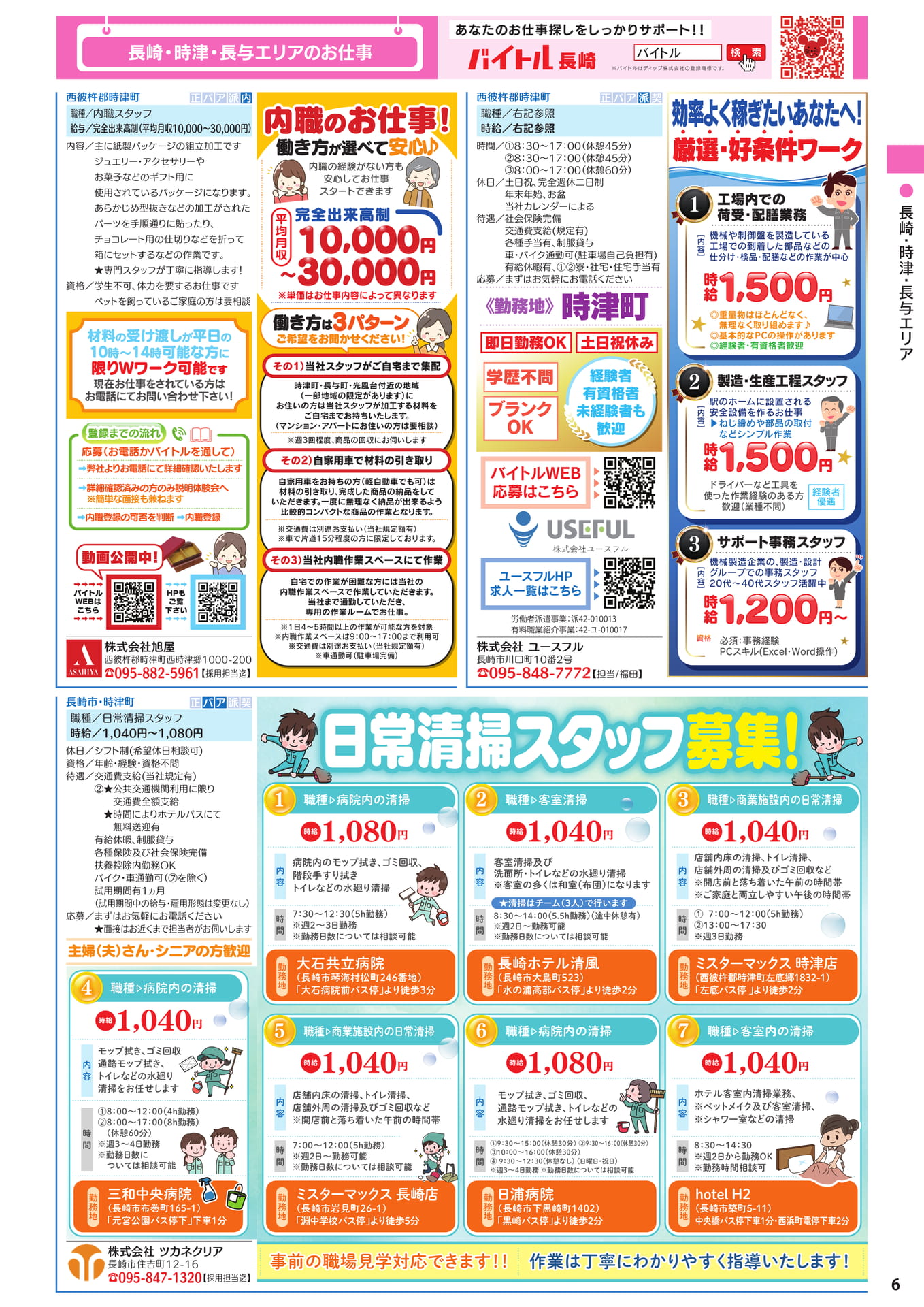 長崎・時津・長与エリア(7ページ目)