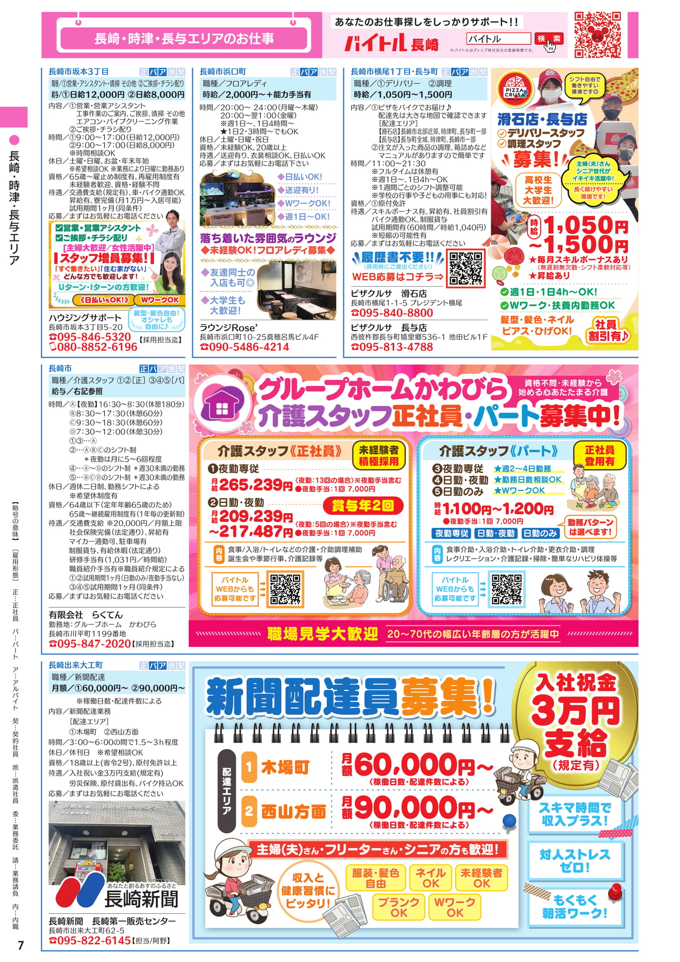 長崎・時津・長与エリアのお仕事(8ページ目)