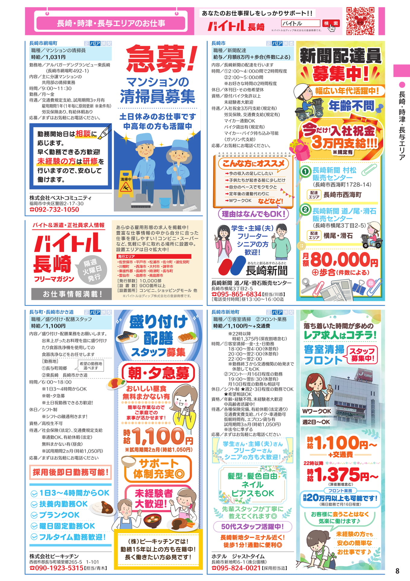 長崎・時津・長与エリアのお仕事(9ページ目)
