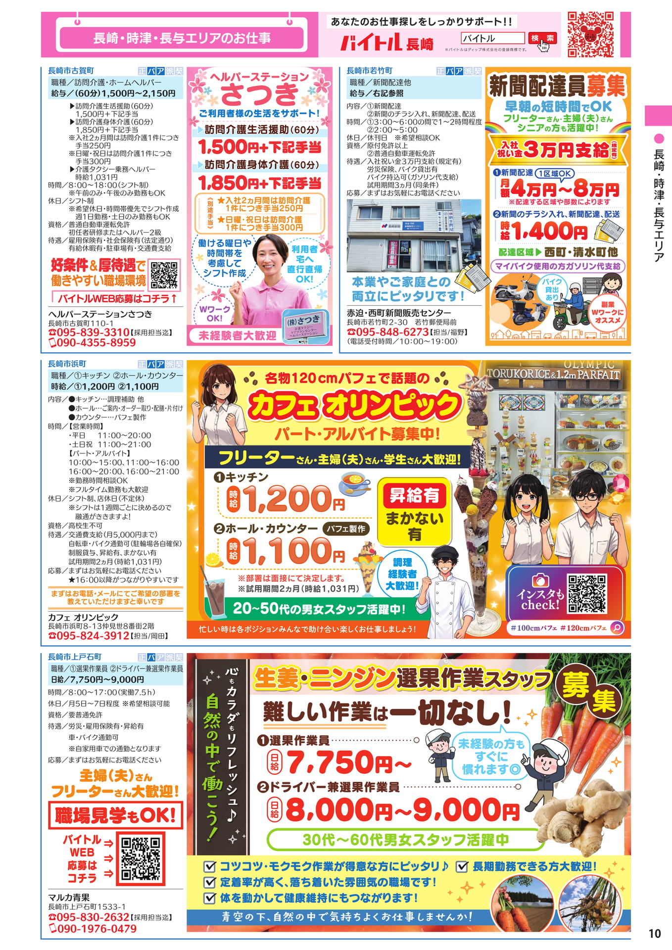 長崎・時津・長与エリアのお仕事(11ページ目)