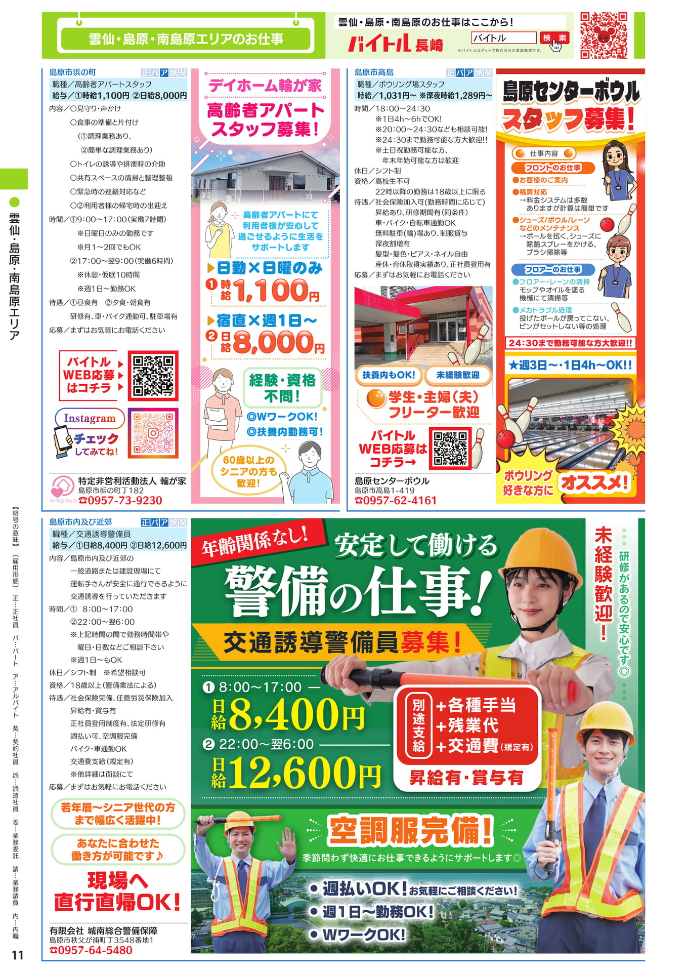 雲仙・島原・南島原エリアのお仕事(12ページ目)