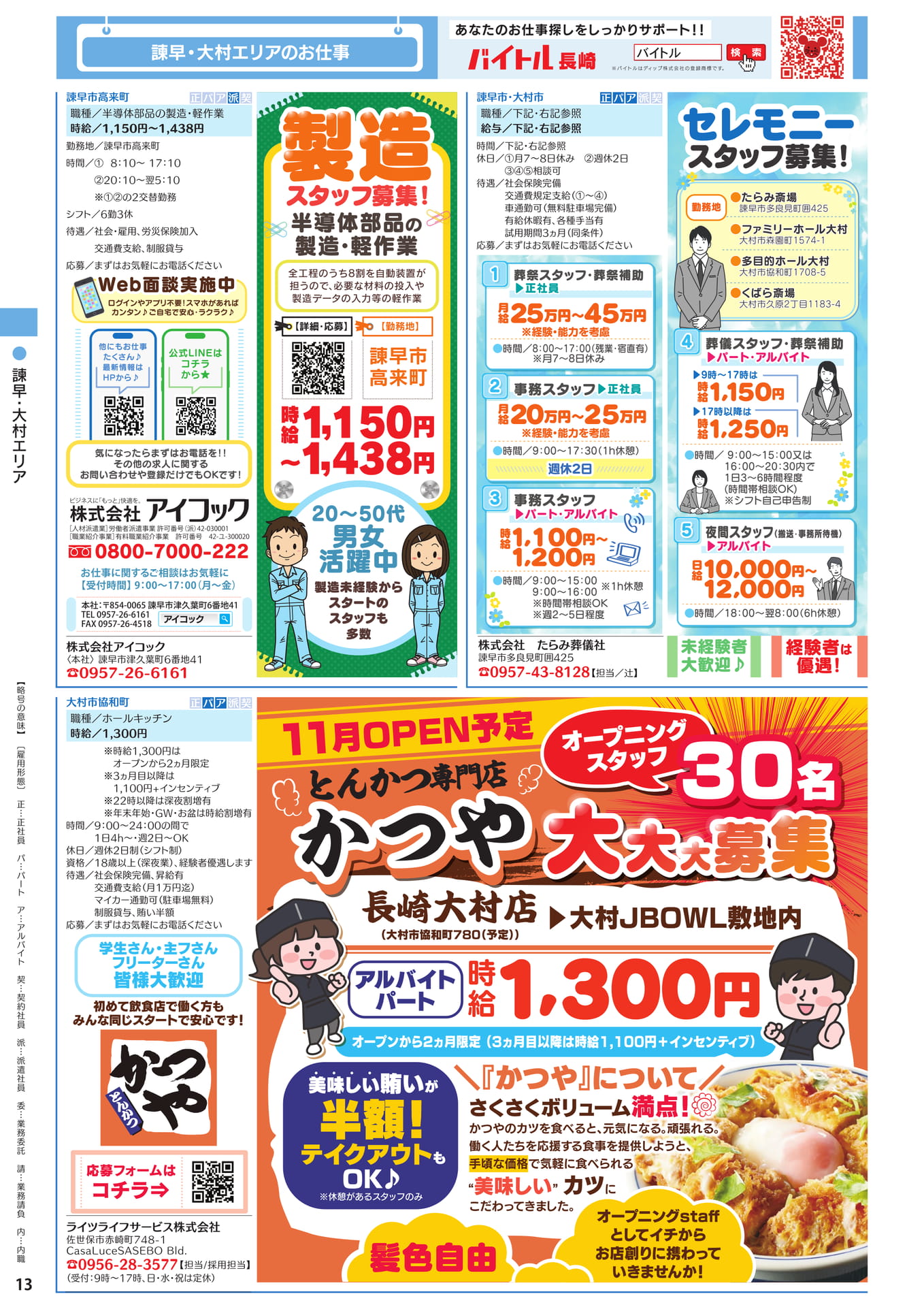 諫早・大村エリアのお仕事(14ページ目)