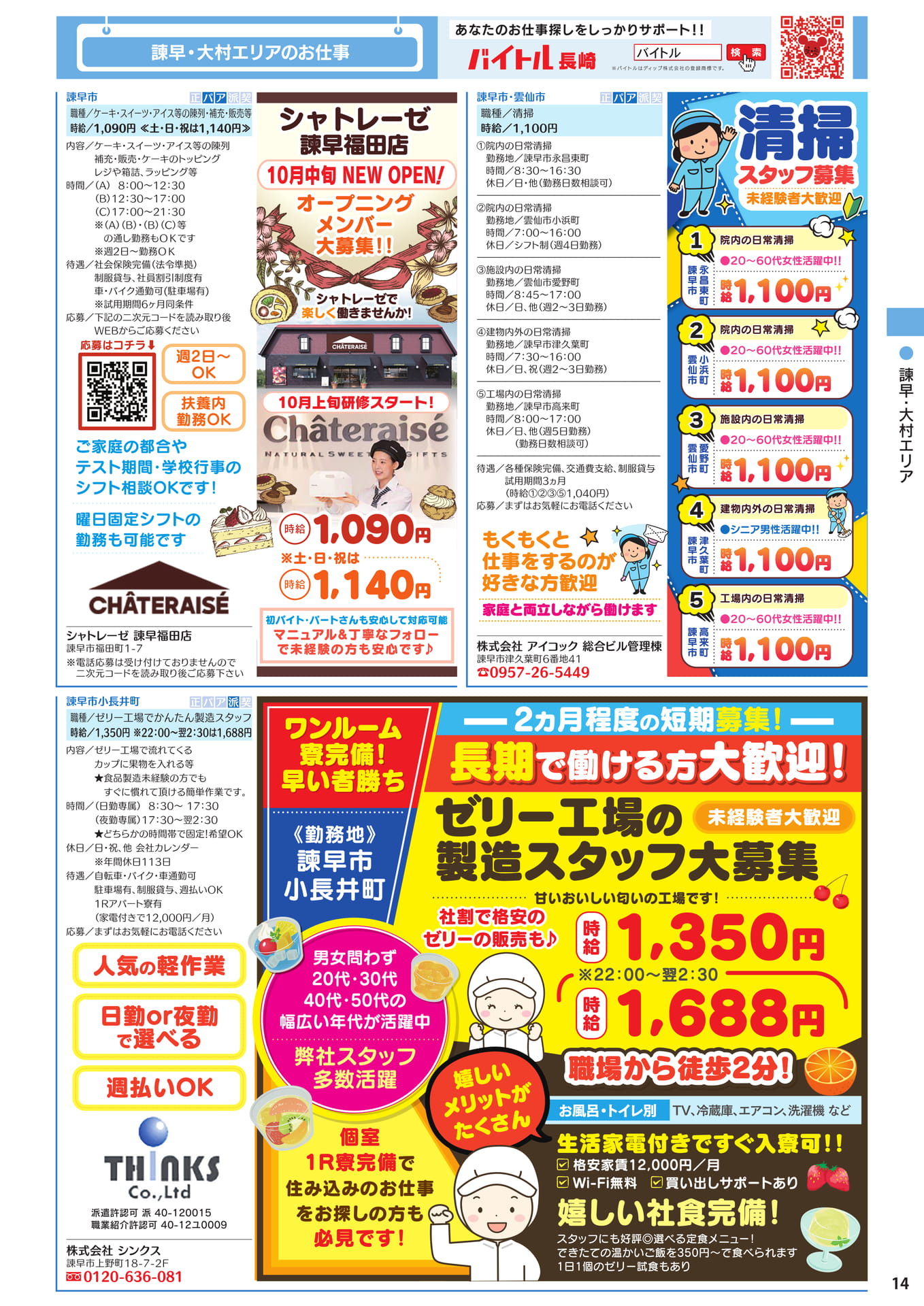 諫早・大村エリアのお仕事(15ページ目)