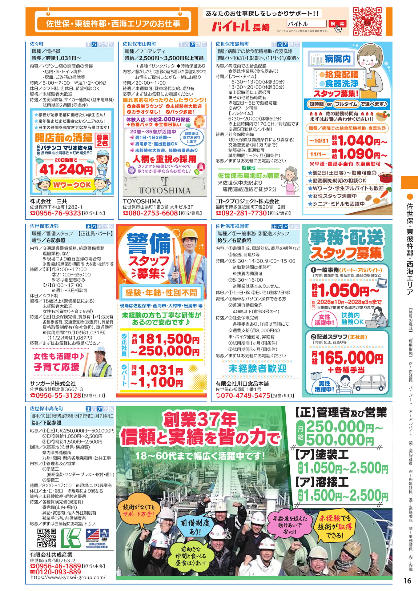 佐世保・東彼杵郡 西海エリアのお仕事(17ページ目)
