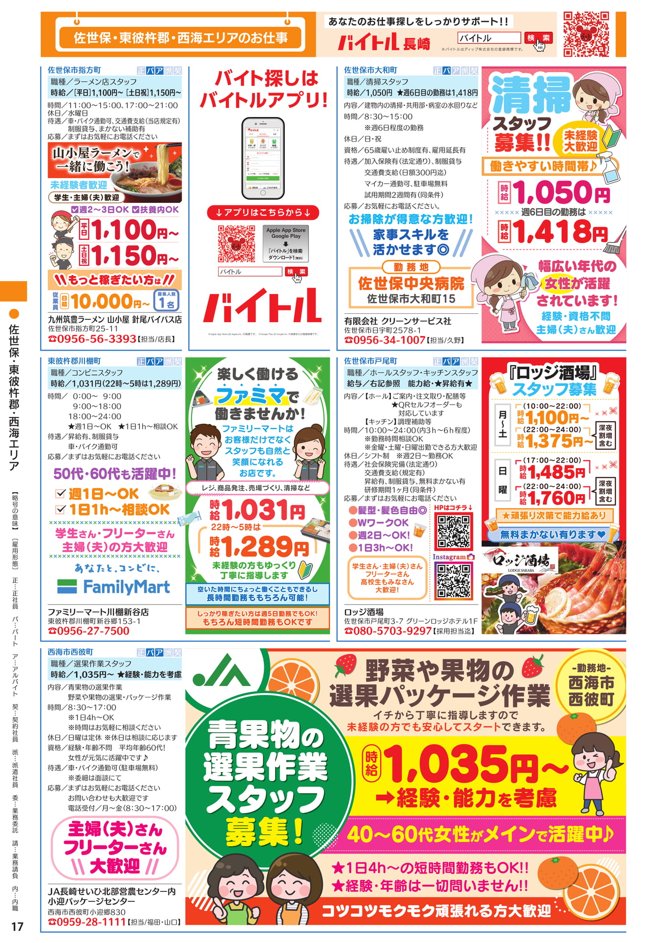 佐世保・東彼杵郡 西海エリアのお仕事(18ページ目)