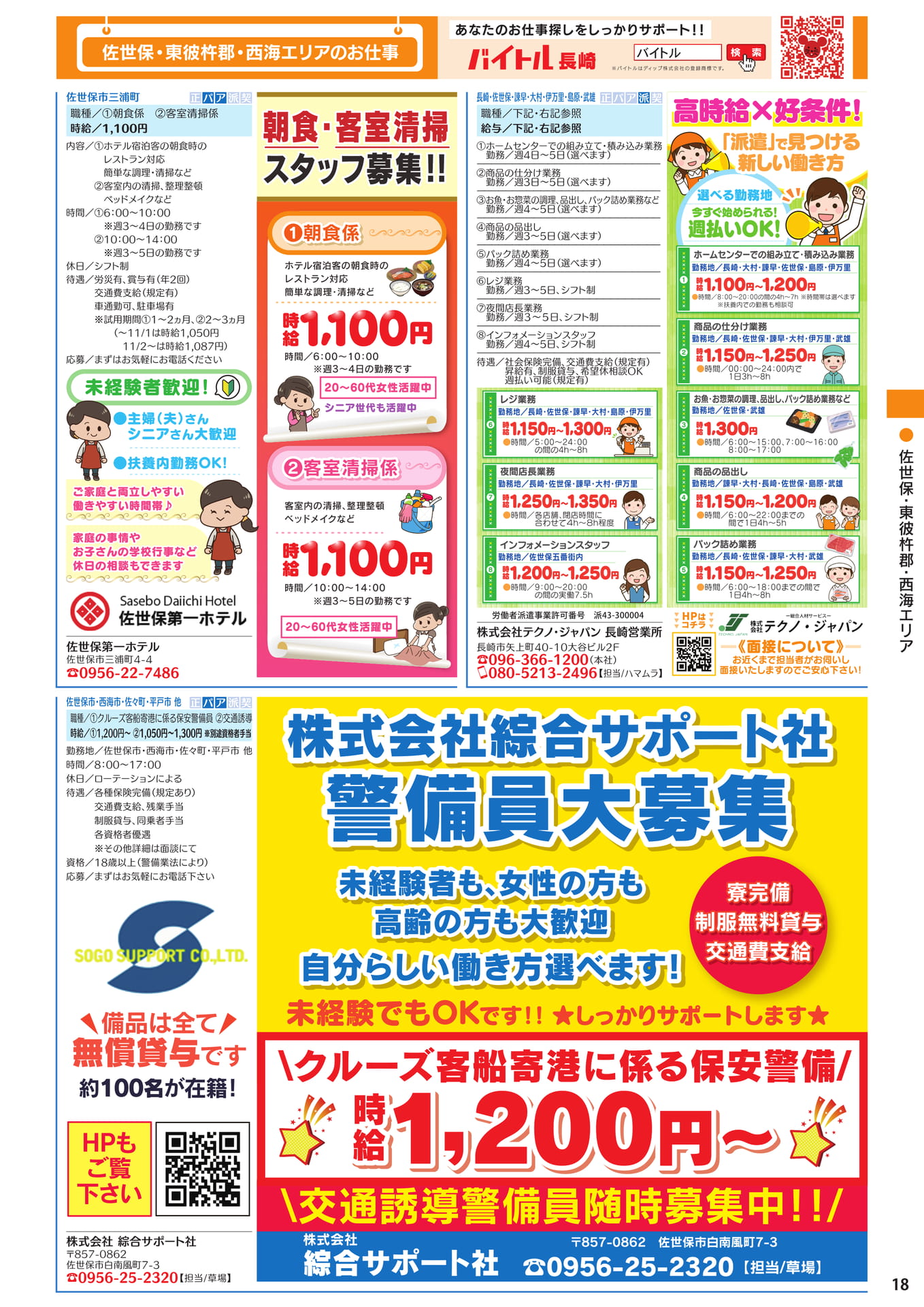 佐世保・東彼杵郡 西海エリアのお仕事(19ページ目)