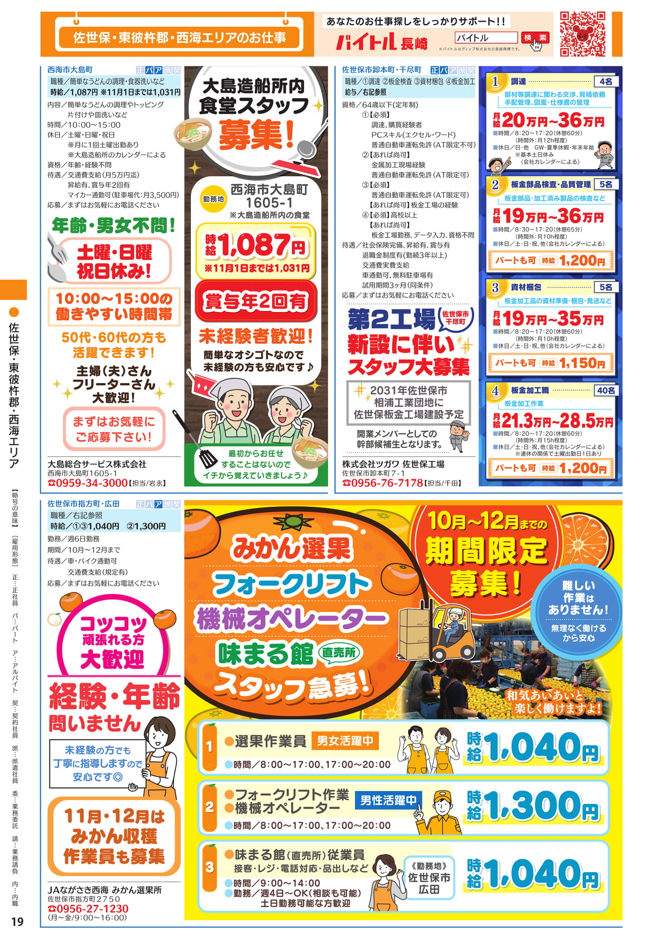 佐世保・東彼杵郡 西海エリアのお仕事(20ページ目)
