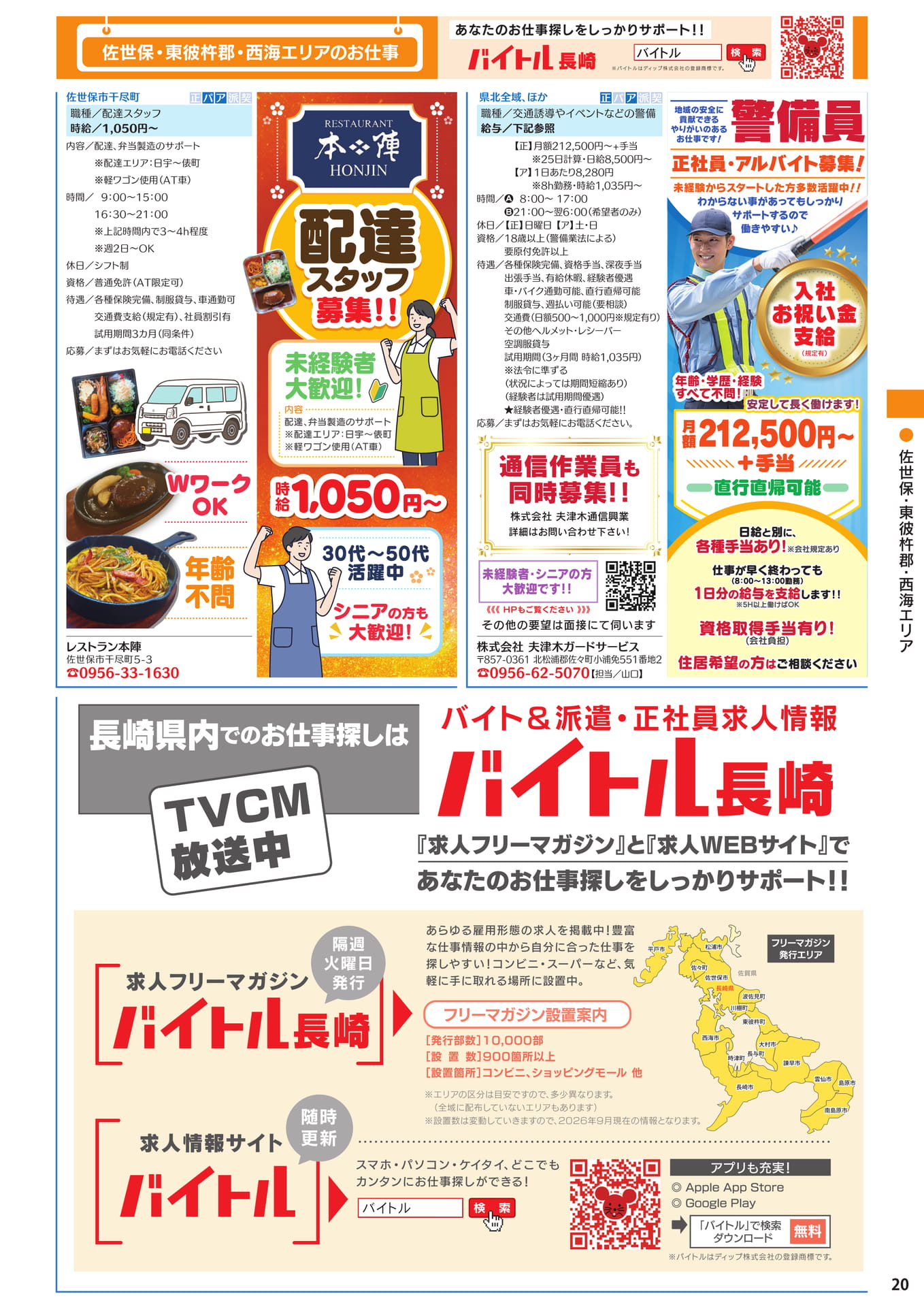 佐世保・東彼杵郡 西海エリアのお仕事(21ページ目)