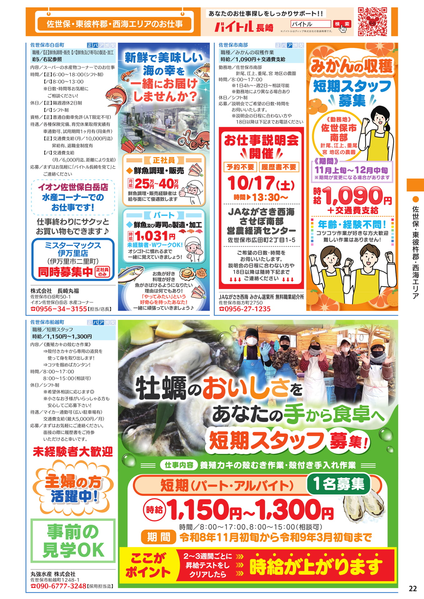 佐世保・東彼杵郡 西海エリアのお仕事(23ページ目)