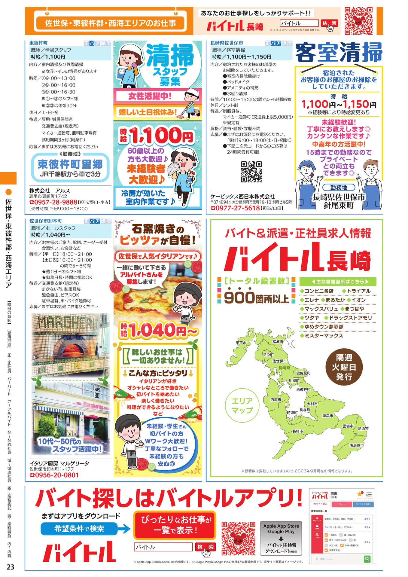 佐世保・東彼杵郡 西海エリアのお仕事(24ページ目)