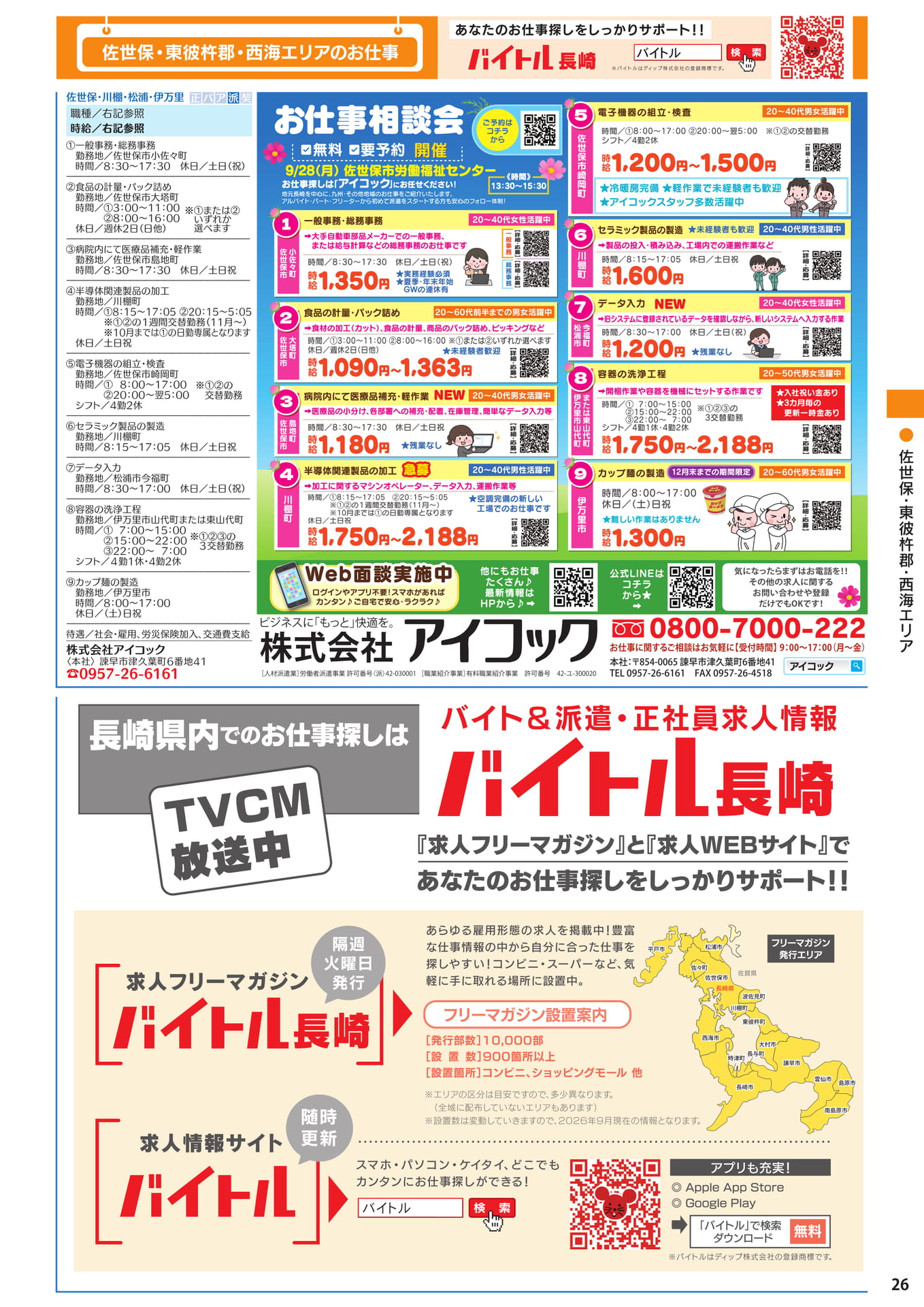佐世保・東彼杵郡 西海エリアのお仕事(27ページ目)