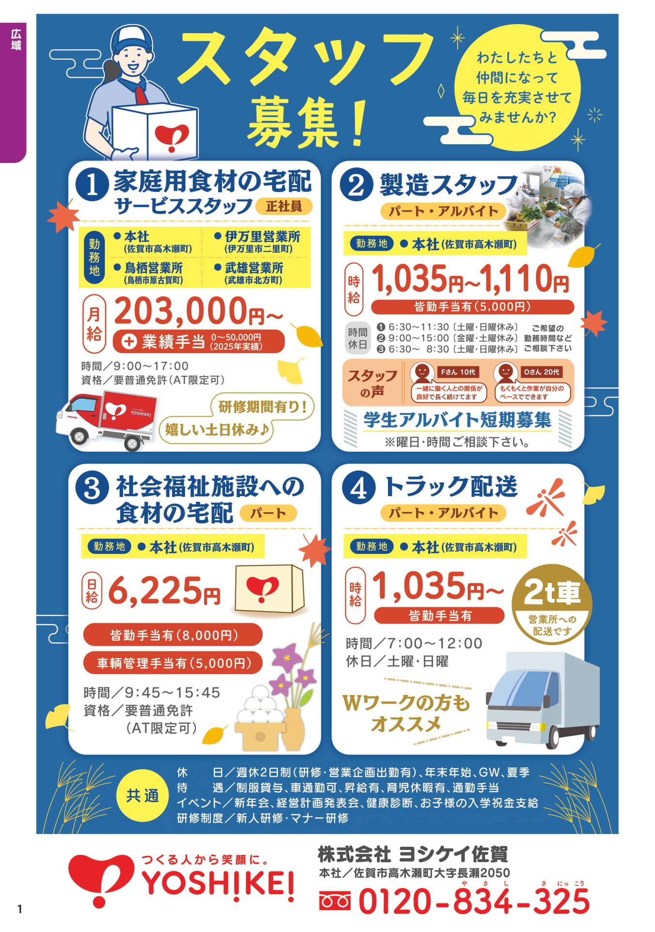 ヨシケイ佐賀 スタッフ募集(2ページ目)