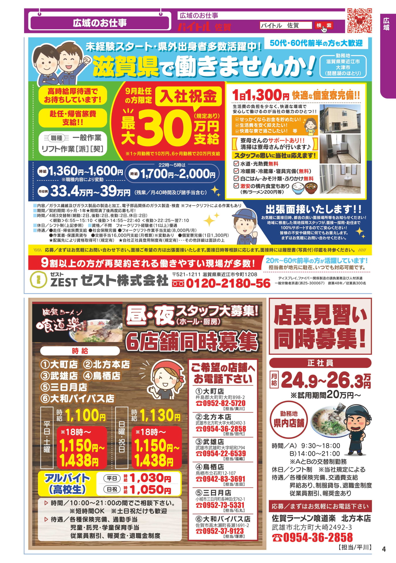 ゼスト株式会社 滋賀のお仕事(5ページ目)