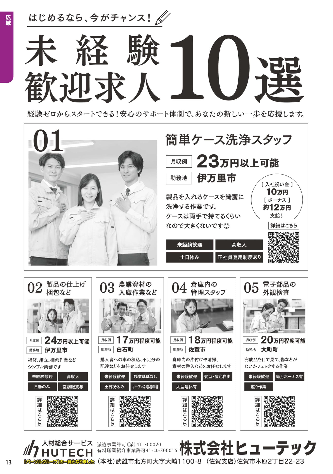 ヒューテック 未経験歓迎求人(14ページ目)