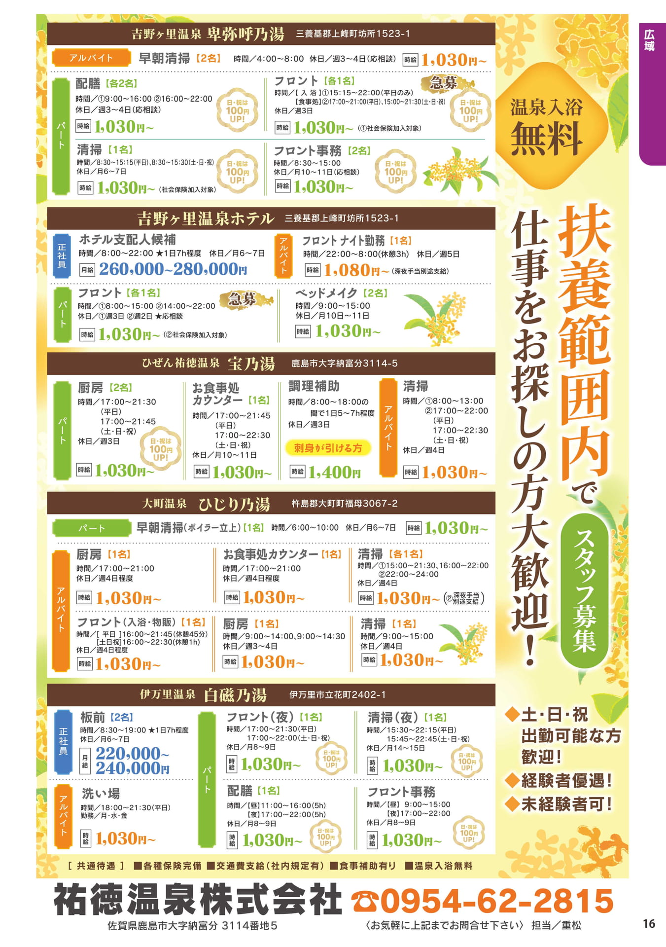 吉野ヶ里温泉卑弥呼乃湯・宝乃湯 求人(17ページ目)