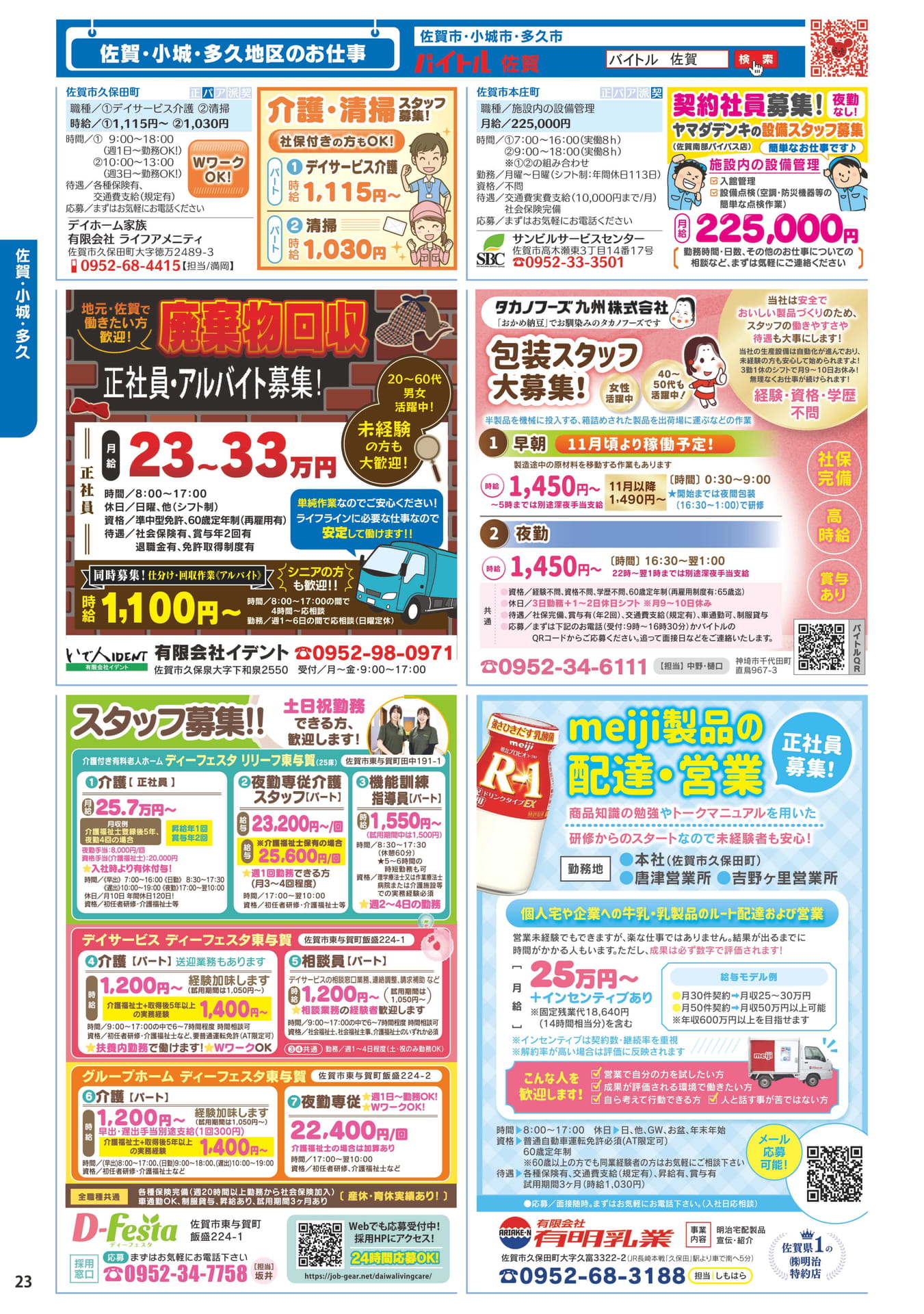 佐賀・小城・多久地区のお仕事(24ページ目)