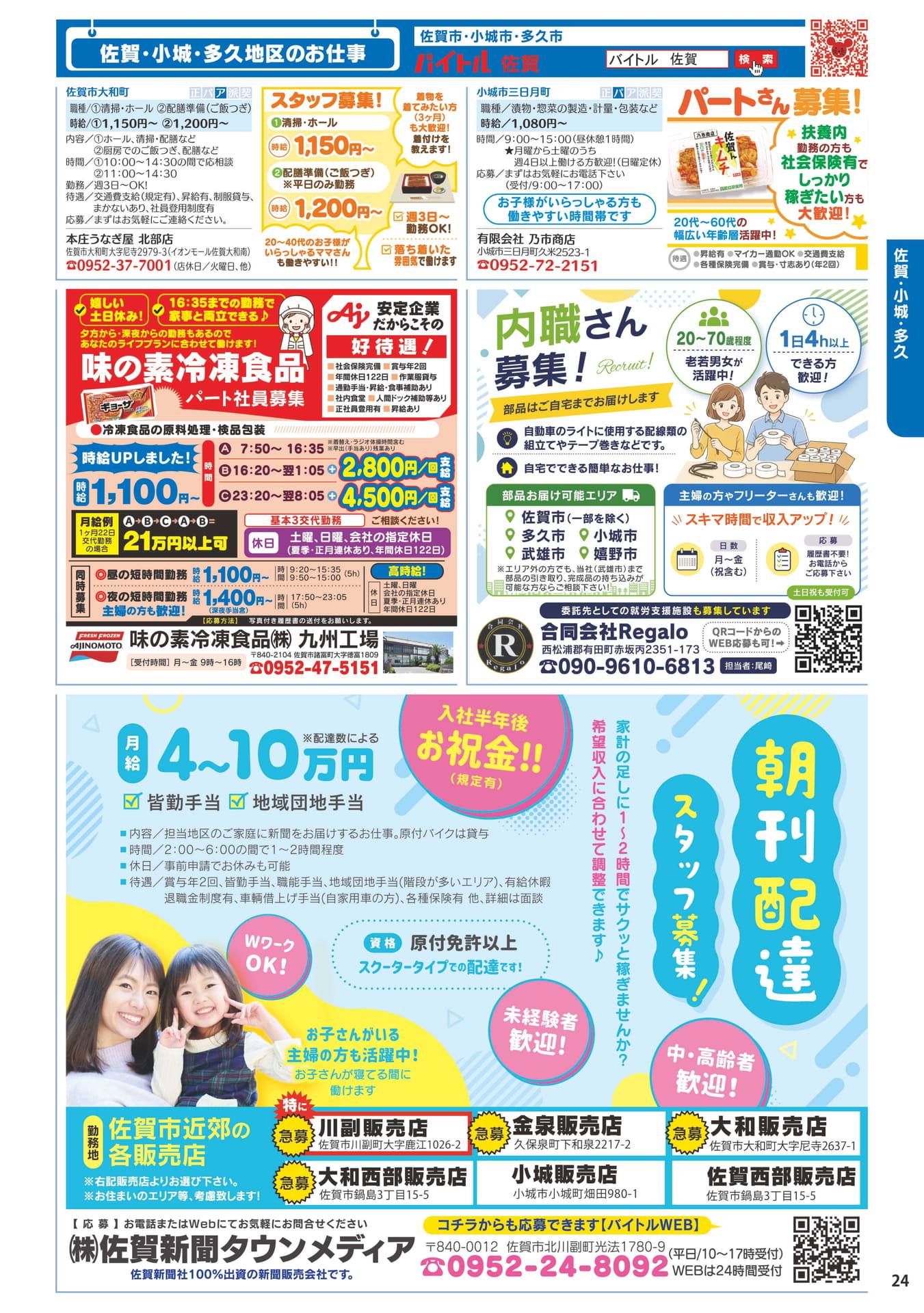 佐賀・小城・多久地区のお仕事(25ページ目)