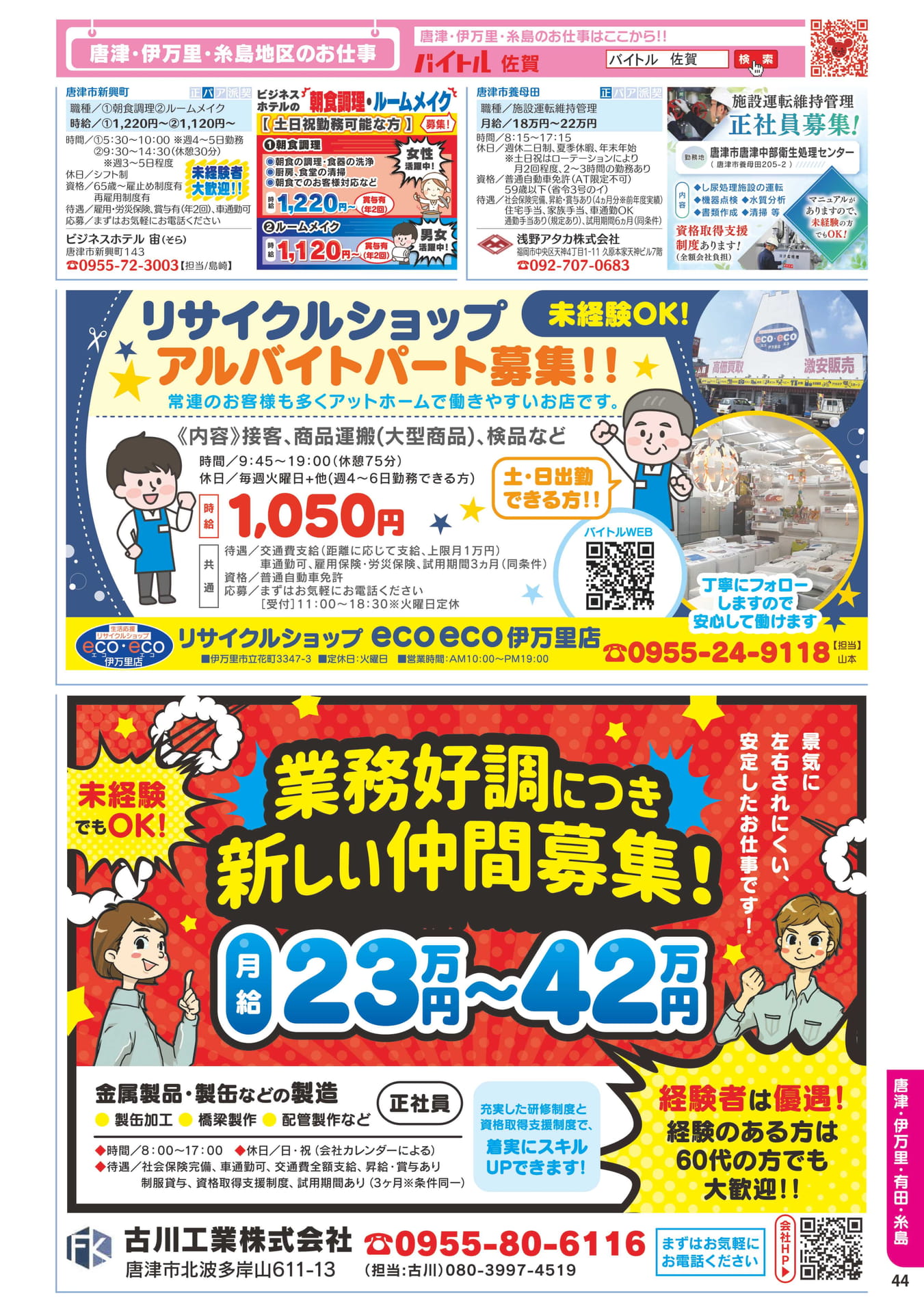 唐津・伊万里・糸島地区のお仕事(45ページ目)