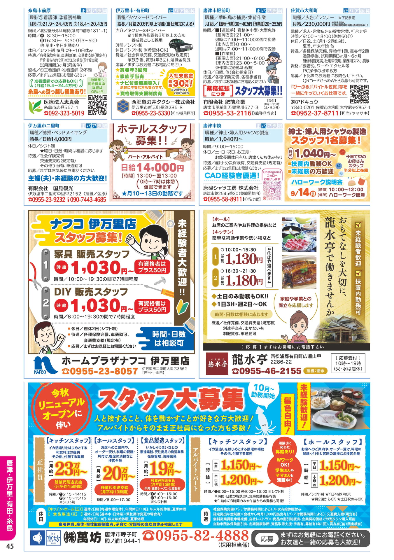 唐津・伊万里・糸島地区のお仕事(46ページ目)