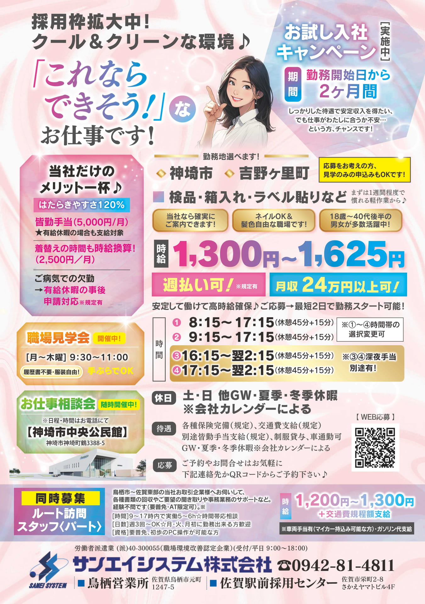 サンエイジステム求人情報(52ページ目)