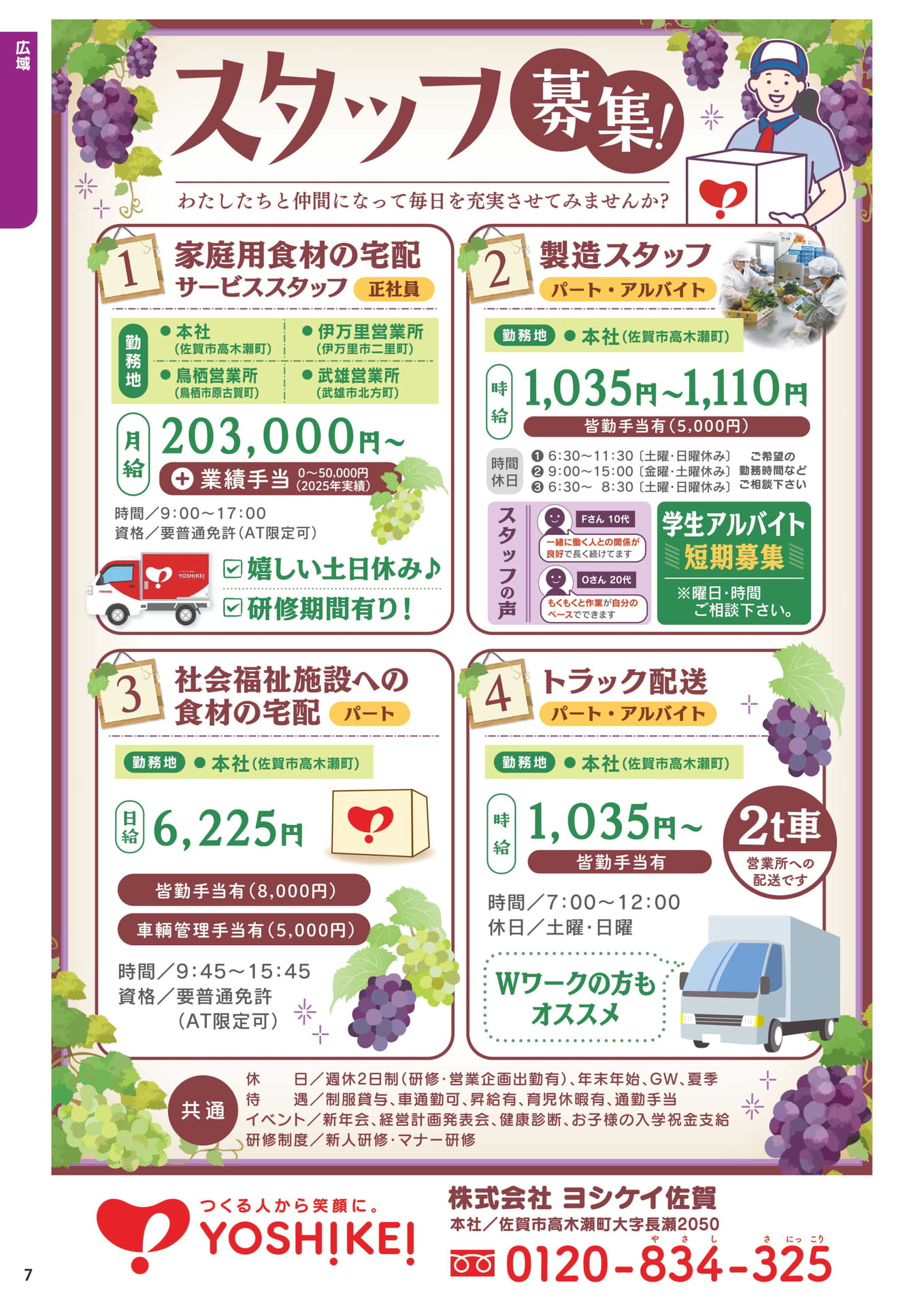 ヨシケイ佐賀のお仕事情報(8ページ目)