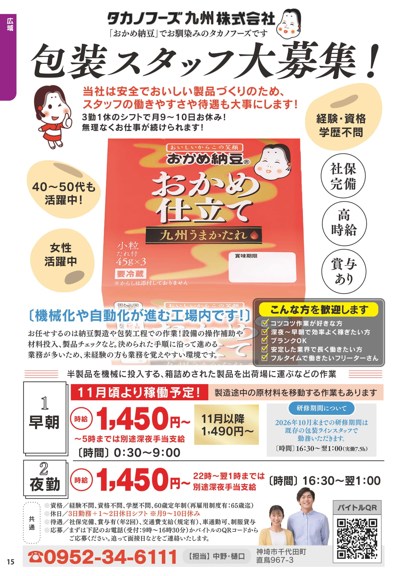 タカノフーズ九州株式会社の求人情報(16ページ目)