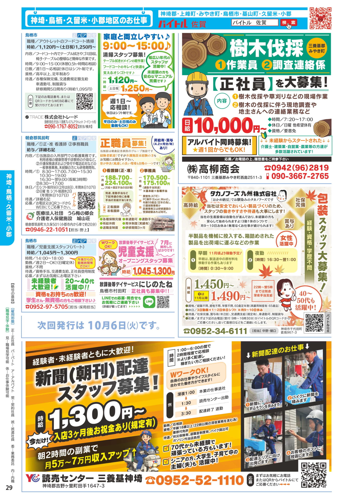 神埼・鳥栖・久留米・小郡地区のお仕事④(30ページ目)