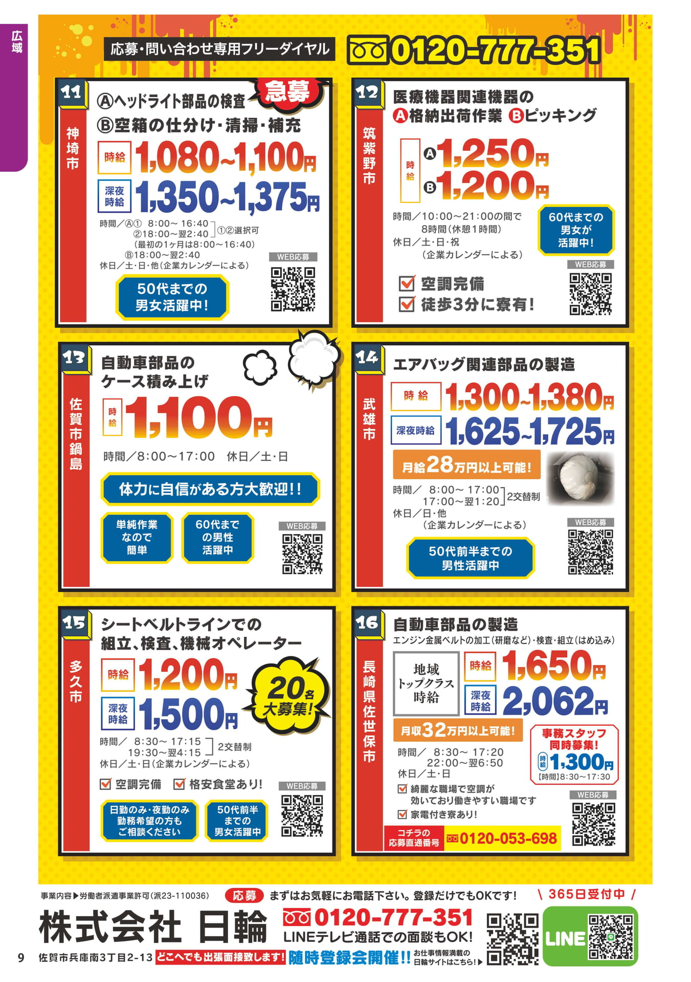 日輪のお仕事情報(10ページ目)