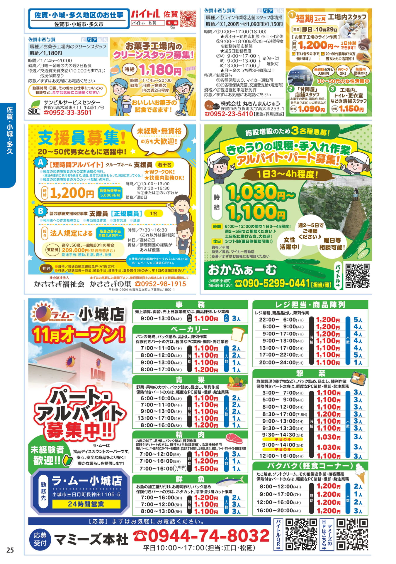 工場内・店舗スタッフ募集(26ページ目)