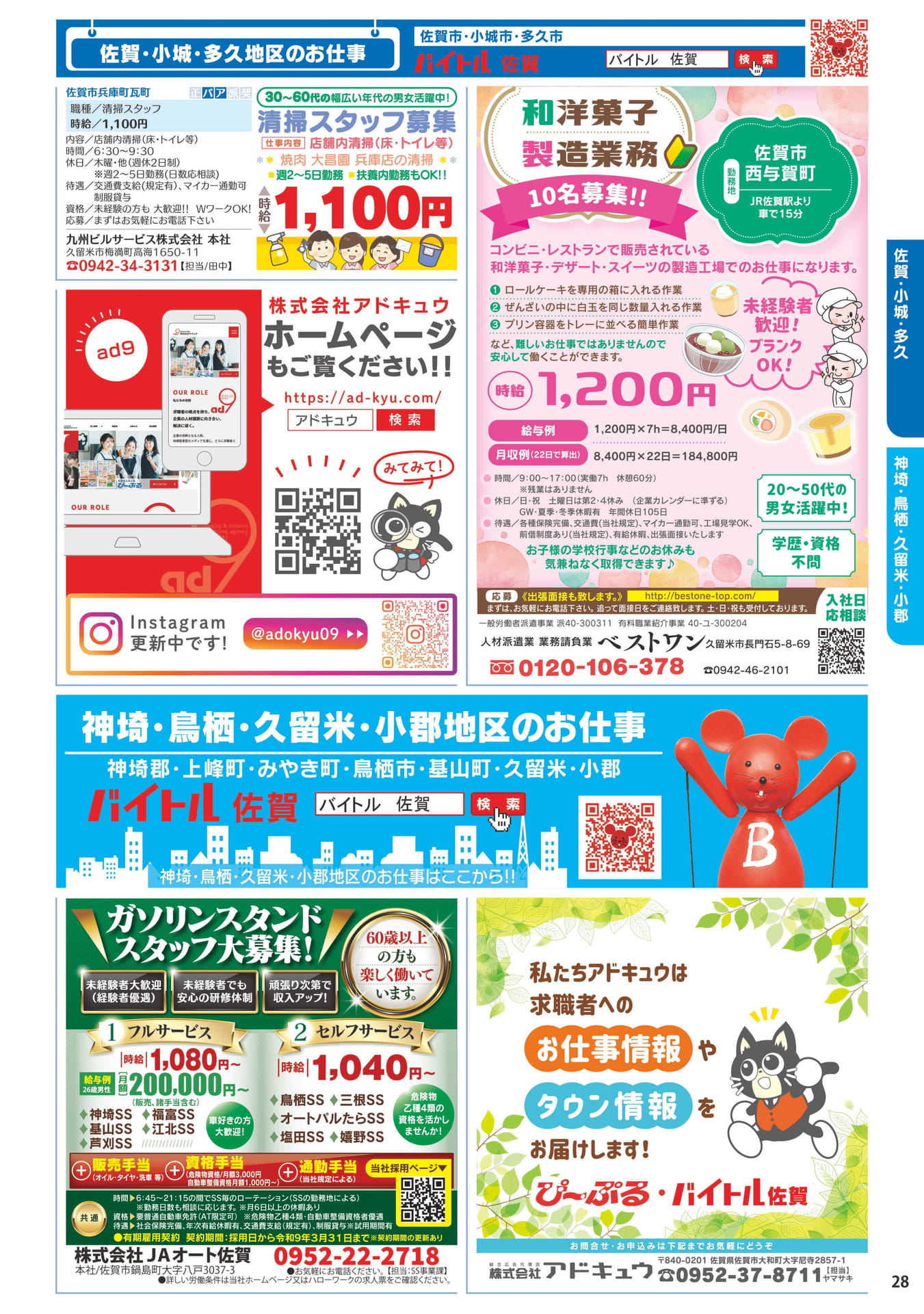 清掃スタッフ・和洋菓子製造(29ページ目)