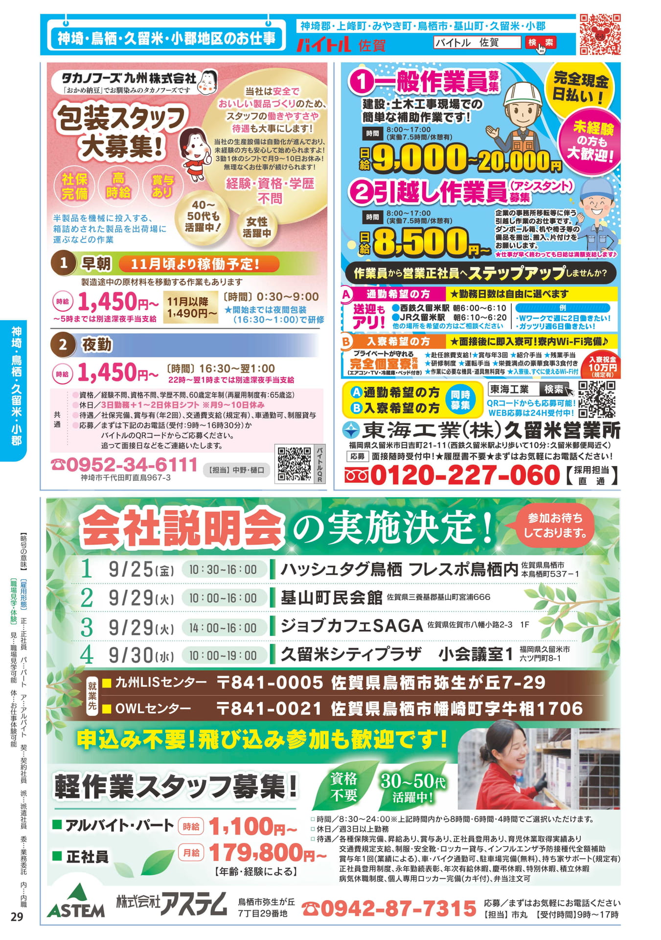 神埼・鳥栖・久留米・小郡地区のお仕事(30ページ目)